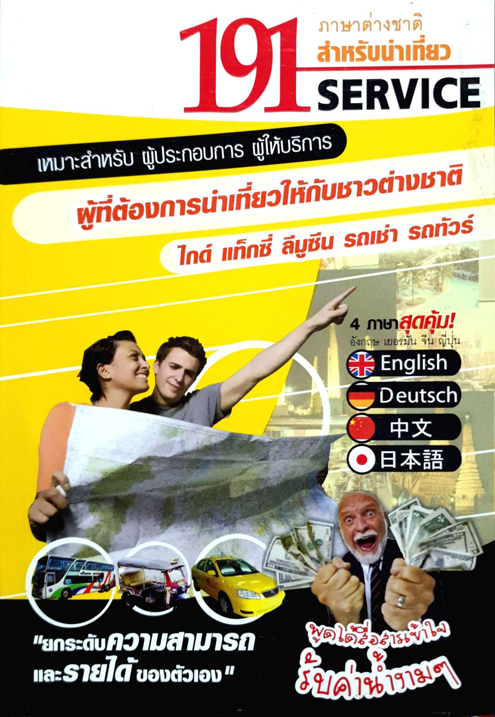 191 Service ภาษาต่างชาติ สำหรับนำเที่ยว