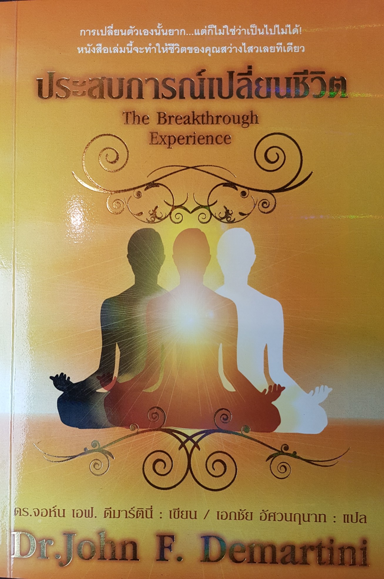 ประสบการณ์เปลี่ยนชีวิต The Breakthrough Experience