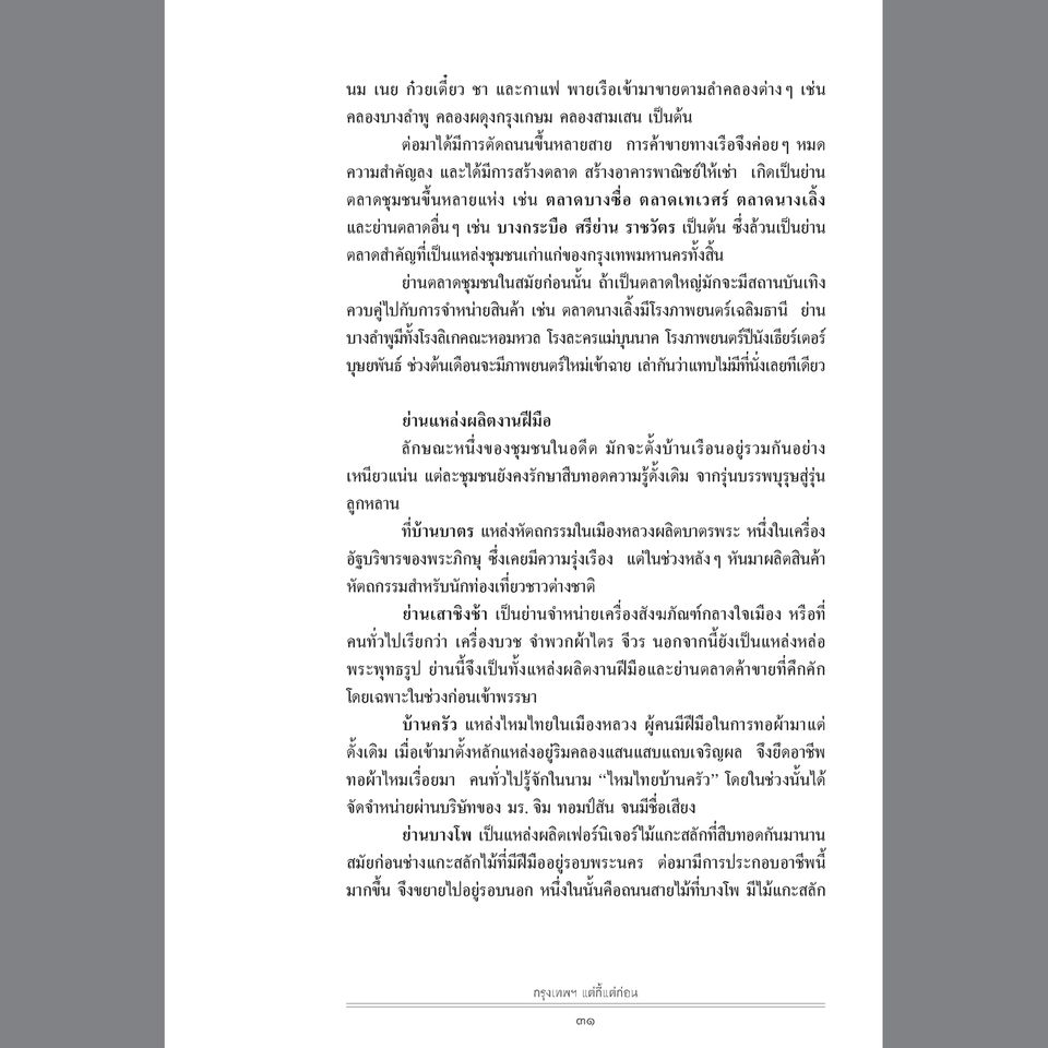 กรุงเทพฯ แต่กี้แต่ก่อน ฉบับพิมพ์ใหม่