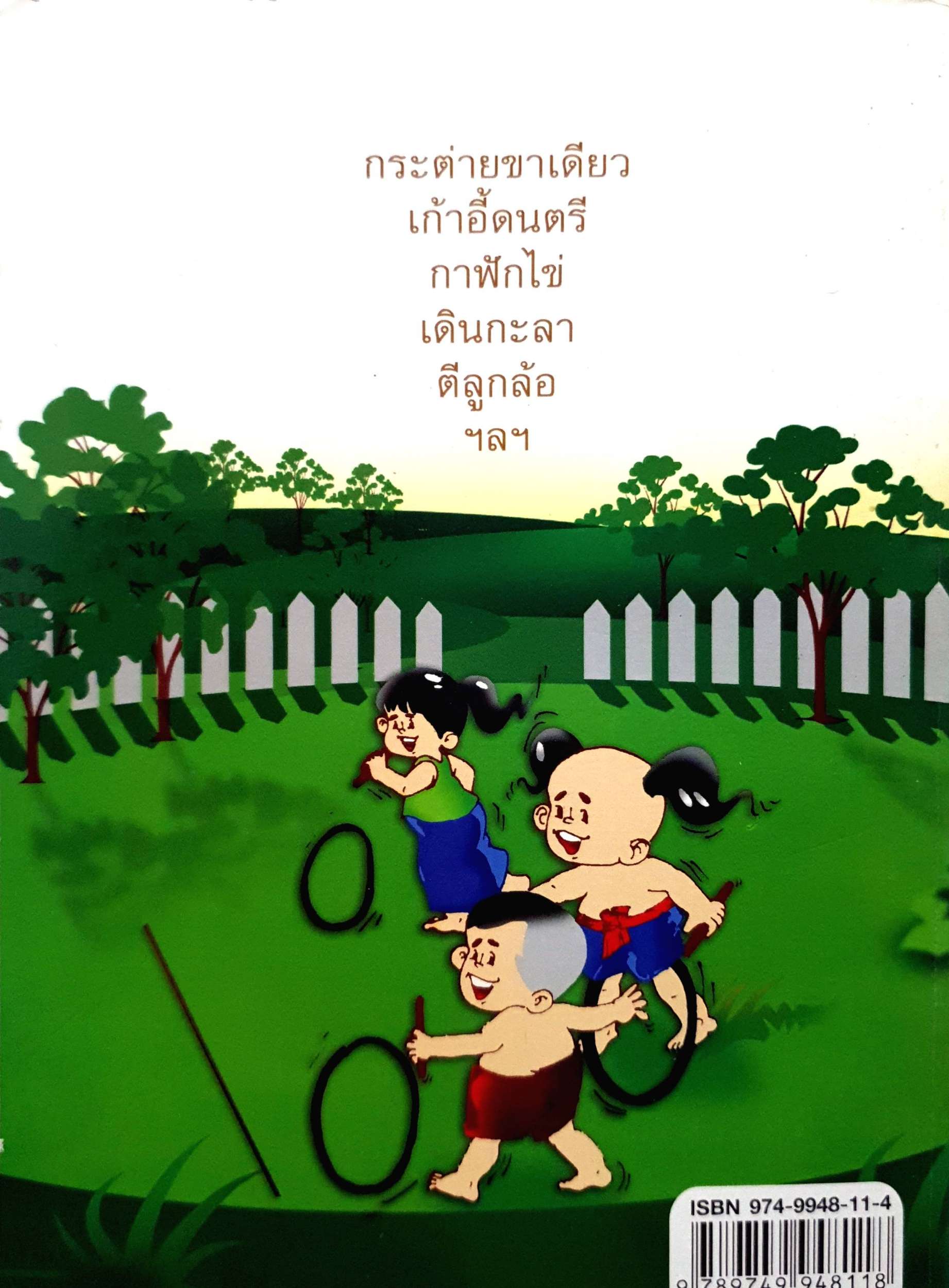 การละเล่นเด็กไทย อ.รุ่งนภา ทิมหาญ
