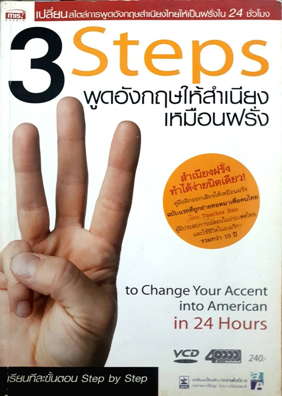 3 Steps พูดอังกฤษให้สำเนียงเหมือนฝรั่ง : เบญจมินทร์ ตันกิตติกร /mis studio
