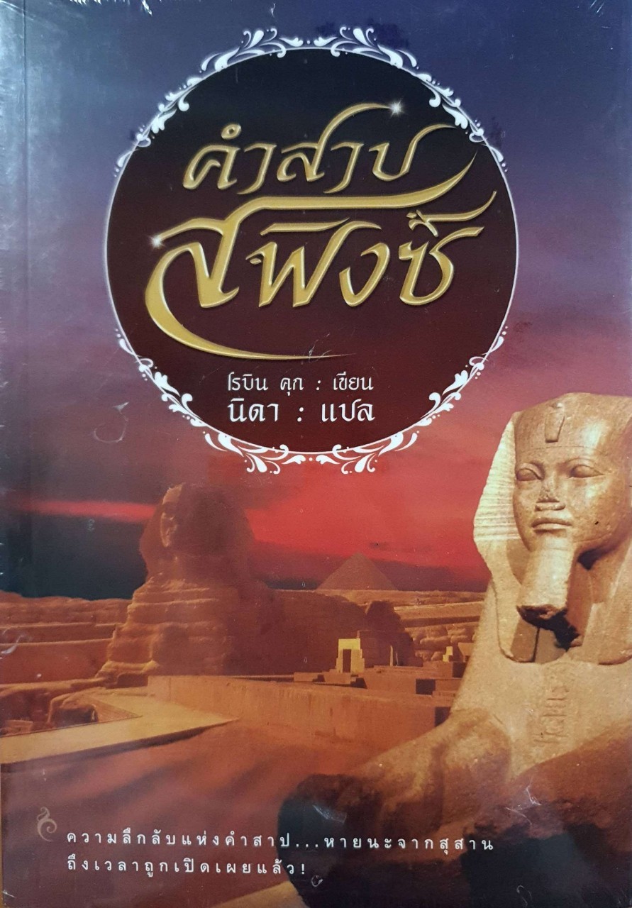 คำสาปสฟิงซ์ : โรบิน คุก / นิดา