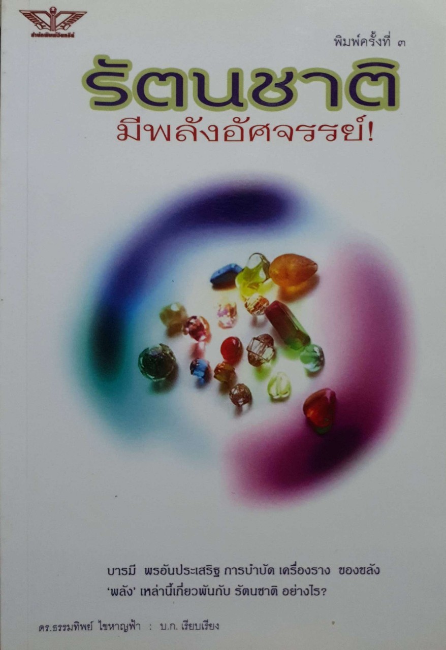 รัตนชาติมีพลังมหัศจรรย์ : ดร.ธรรมทิพย์ ไขหาญฟ้า