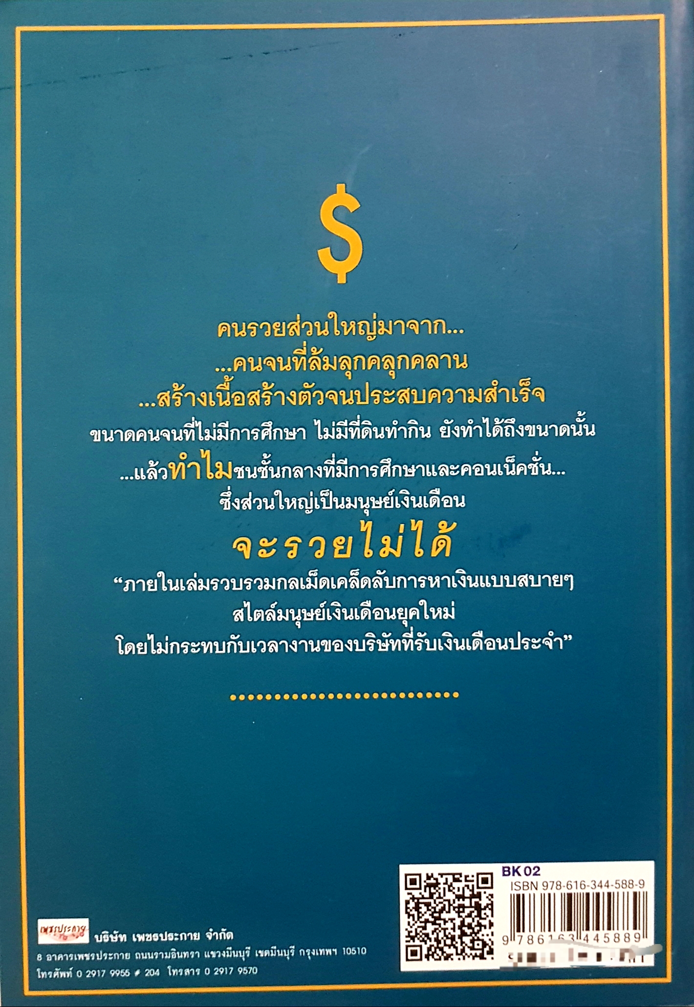 วิชา(ความรวย)ของมนุษย์เงินเดือน ที่โรงเรียนไม่เคยสอน เปี่ยมศักดิ์ คุณากรประทีป