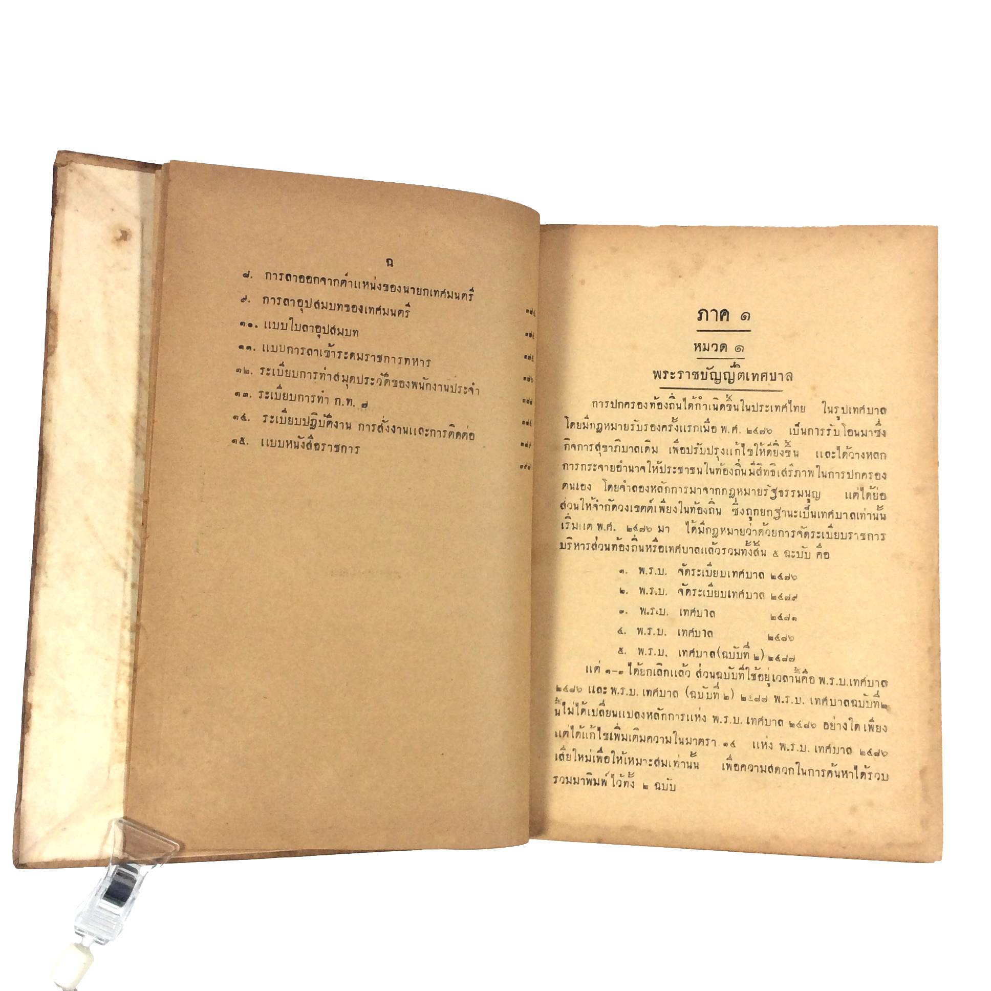 ประมวลหลักปฏิบัติงานเทศบาล หนังสือ หายาก สะสม คุ้มอักษรไทย กฎหมาย