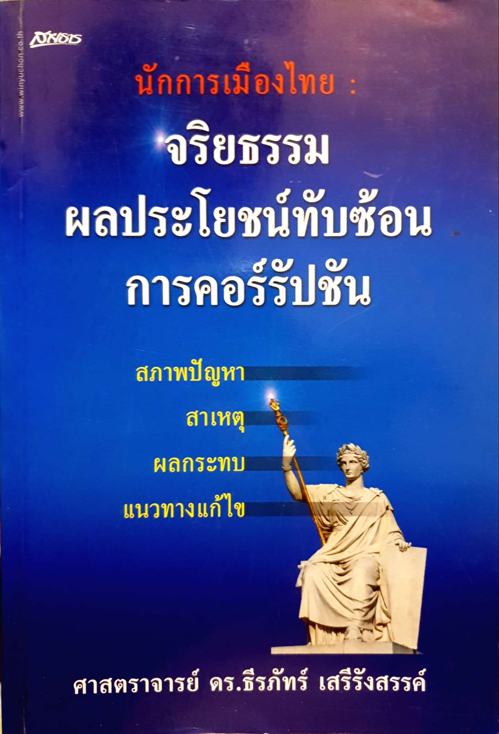 นักการเมืองไทย : จริยธรรม ผลประโยชน์ทับซ้อน การคอรัปชั่น ศาสตราจารย์ ดร.ธีรภัทร์ เสรีรังสรรค์