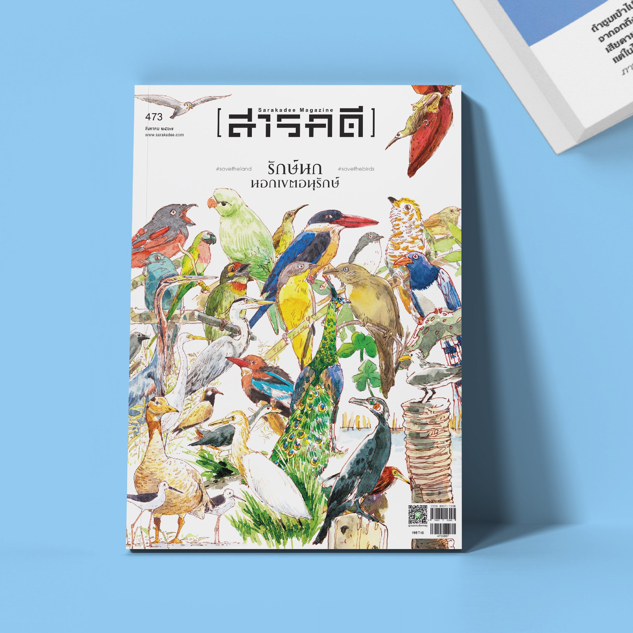 นิตยสารสารคดี ฉบับ 473 รักษ์นกนอกเขตอนุรักษ์