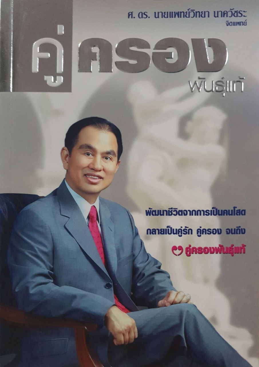 คู่ครอง…พันธุ์แท้ : ศ.ดร.นพ.วิทยา นาควัชระ