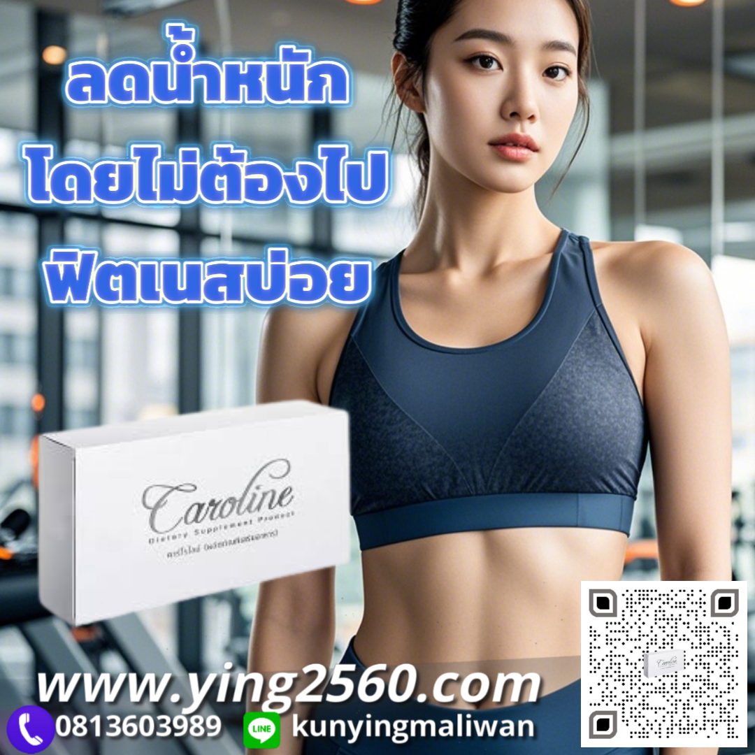 caroline,คาโรไลน์,ผลิตภัรฑ์ลดน้ำหนัก,อาหารเสริมลดน้ำหนัก,ลดความอ้วน,ลดไขมัน,ผิวขาวใส