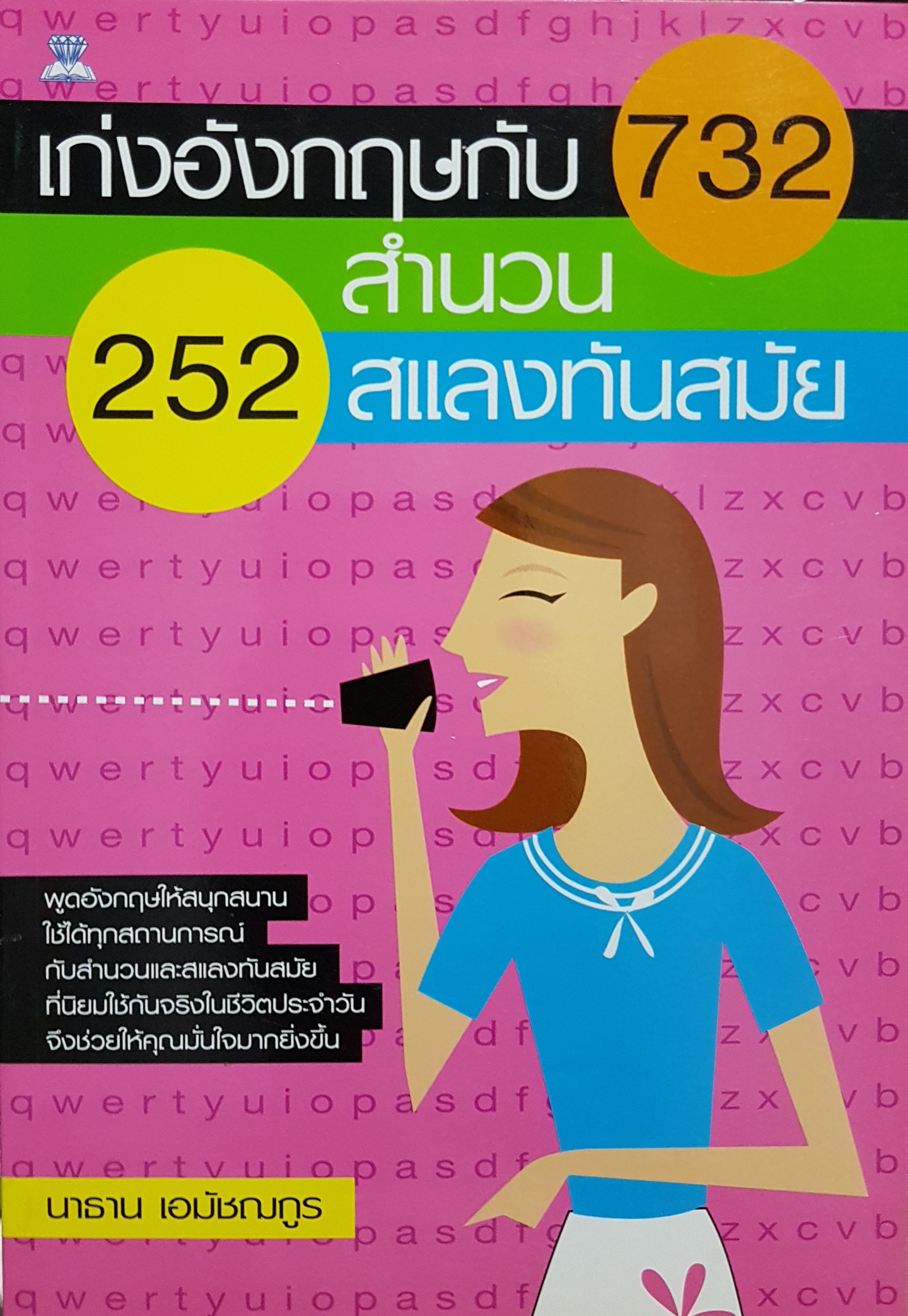 เก่งอังกฤษกับ 732 สำนวน 252 สแลงทันสมัย