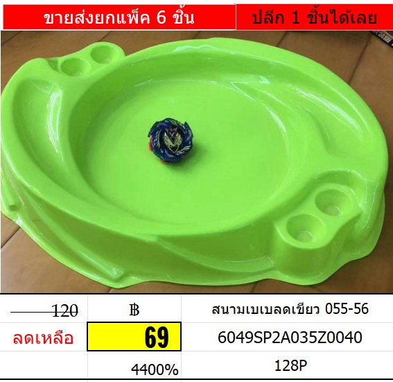 สนามเบเบลดเขียว 055-56 สนามเบเบด