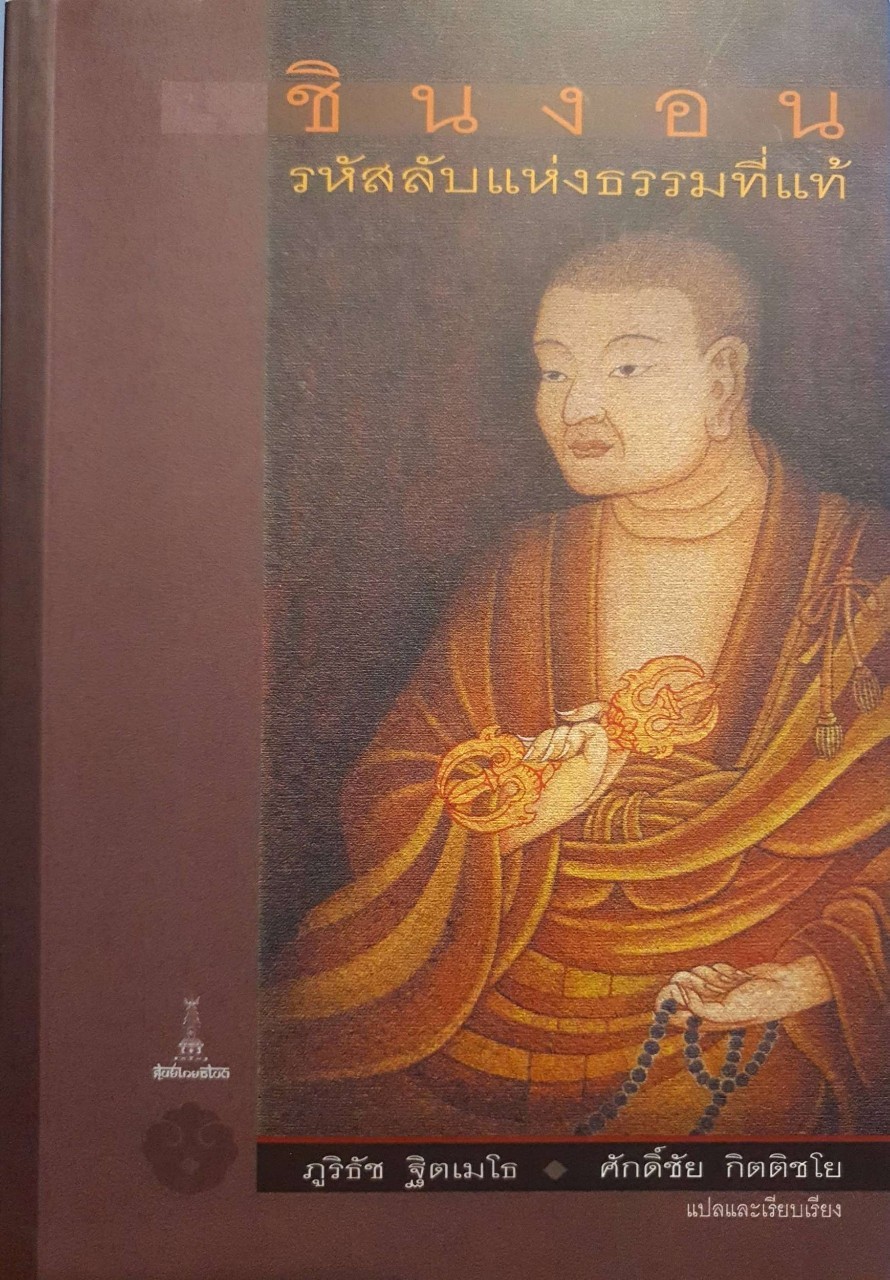 ชินงอน รหัสลับแห่งธรรมที่แท้ : ภูริธัช ธิตเมโธ , ศักดิ์ชัย กิตติชโย