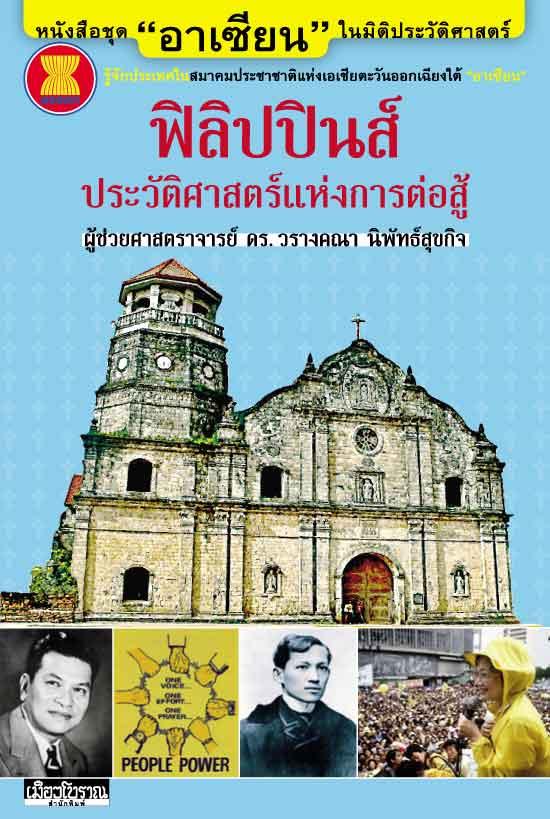 อาเซียน ในมิติประวัติศาสตร์ ฟิลิปปินส์ ประวัติศาสตร์แห่งการต่อสู้
