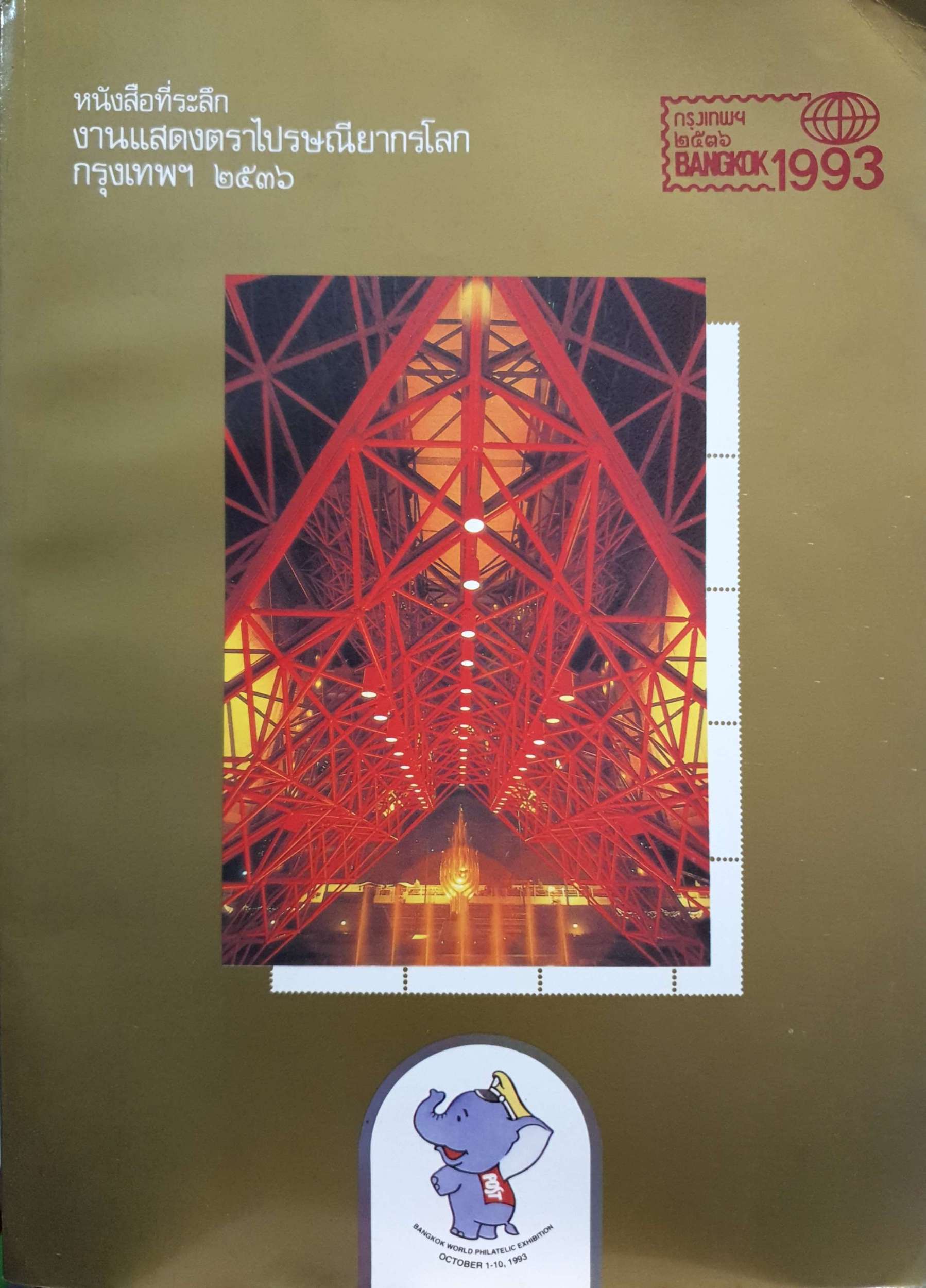 หนังสือที่ระลึก งานแสดงตราไปรษณียากรโลก กรุงเทพฯ 2536