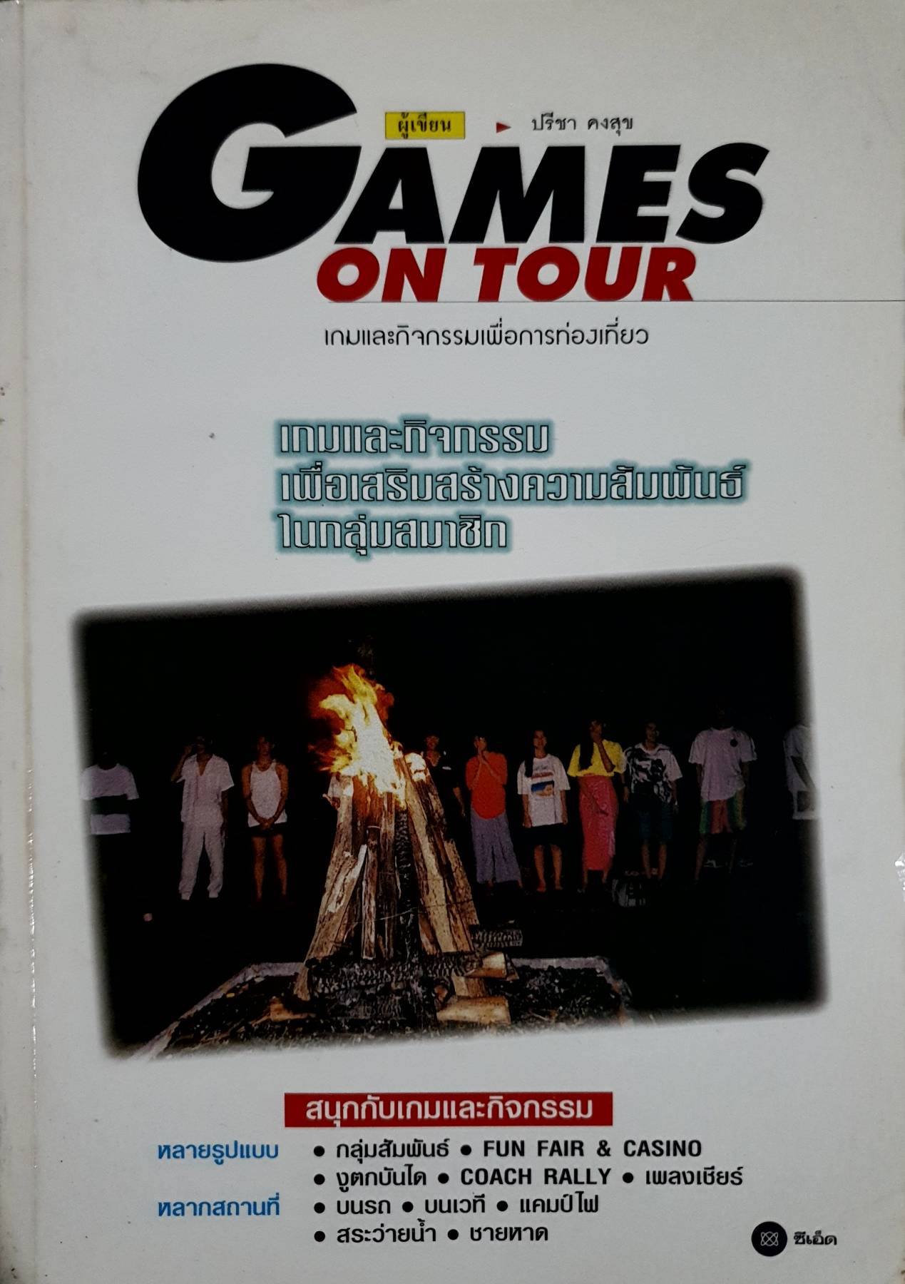 GAMES ON TOUR เกมและกิจกรรมเพื่อการท่องเที่ยว