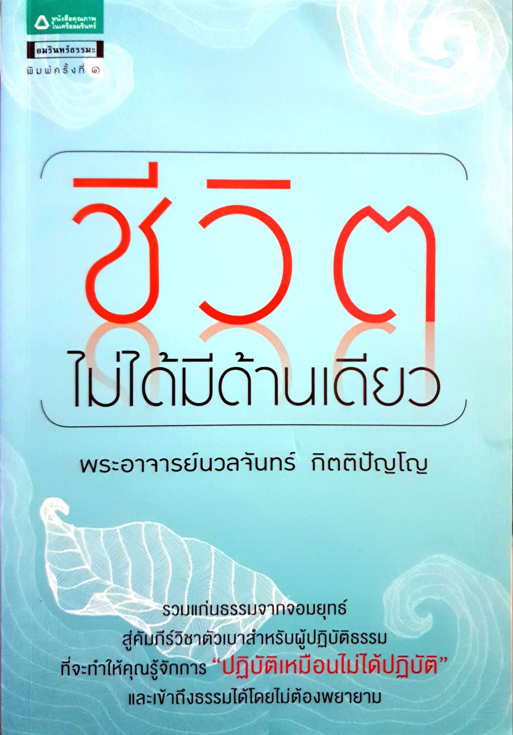 ชีวิตไม่ได้มีด้านเดียว พระอาจารย์นวลจันทร์ กิตติปัญโญ