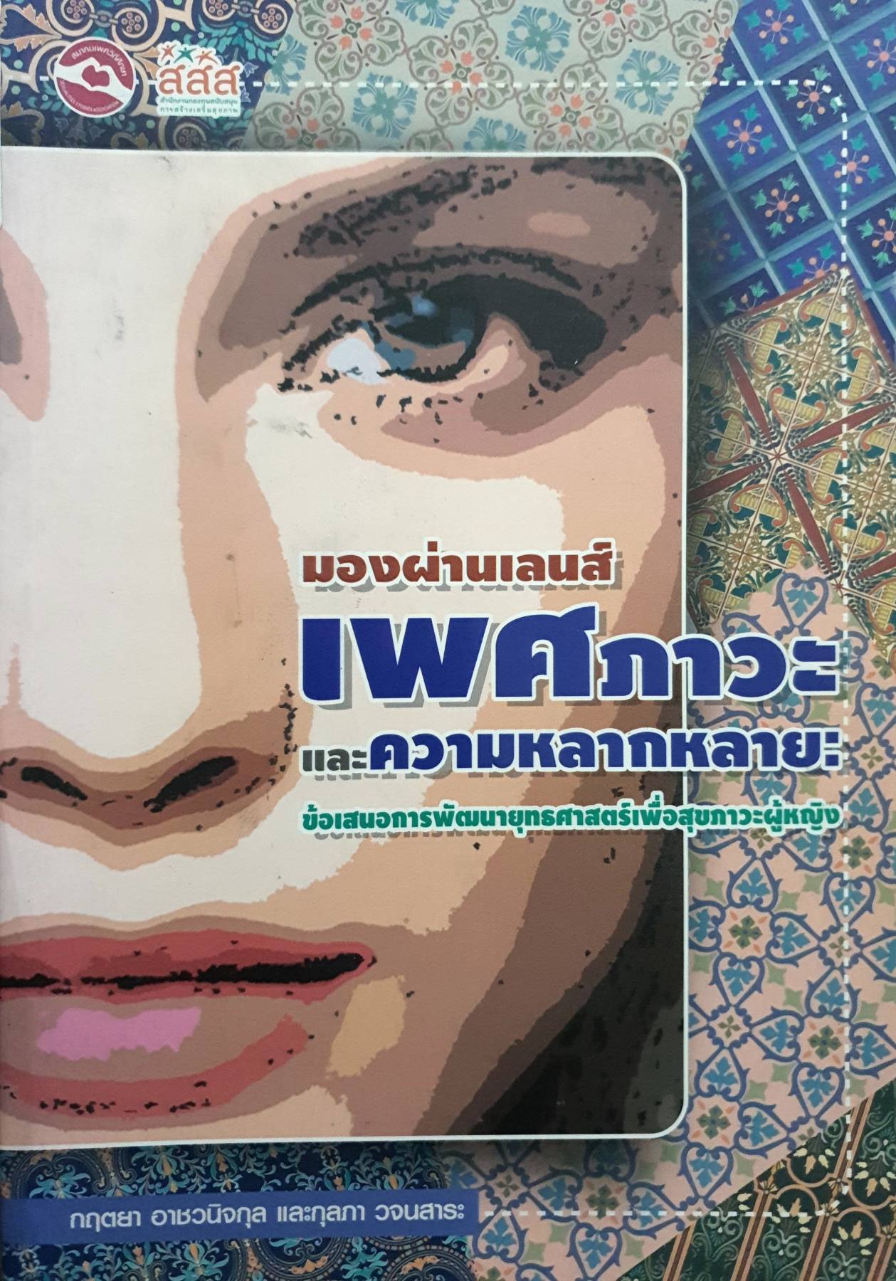 มองผ่านเลนส์เพศภาวะ และความหลากหลาย : ข้อเสนอการพัฒนายุทธศาสตร์เพื่อสุขภาวะผู้หญิง