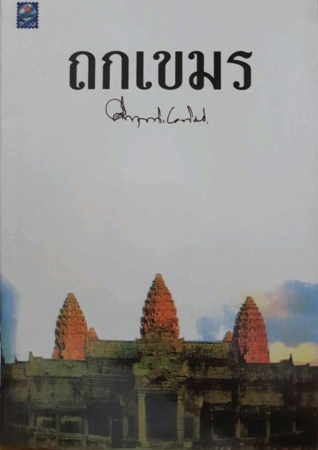 ถกเขมร (ฉบับปรับปรุง) คึกฤทธิ์ ปราโมช tik136