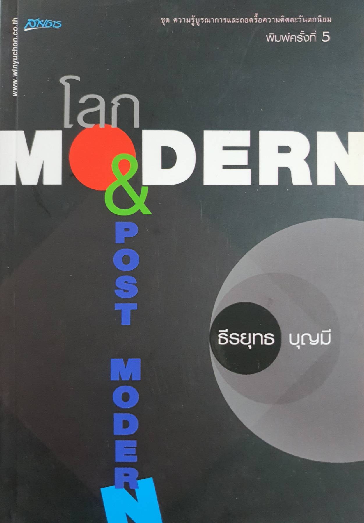 โลก MODERN & POST MODERN : ธีรยุทธ บุญมี