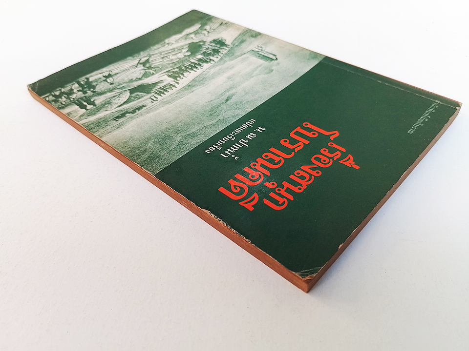 เรื่องสนุกโบราณคดี น. ณ ปากน้ำ หนังสือ โบราณคดี ประวัติศาสตร์