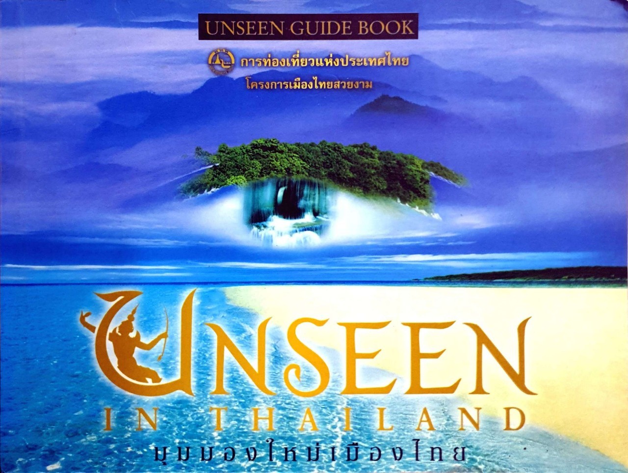 UNSEEN IN THAILAND มุมมองใหม่เมืองไทย : การท่องเที่ยวแห่งประเทศไทย โครงการเมืองไทยสวยงาม