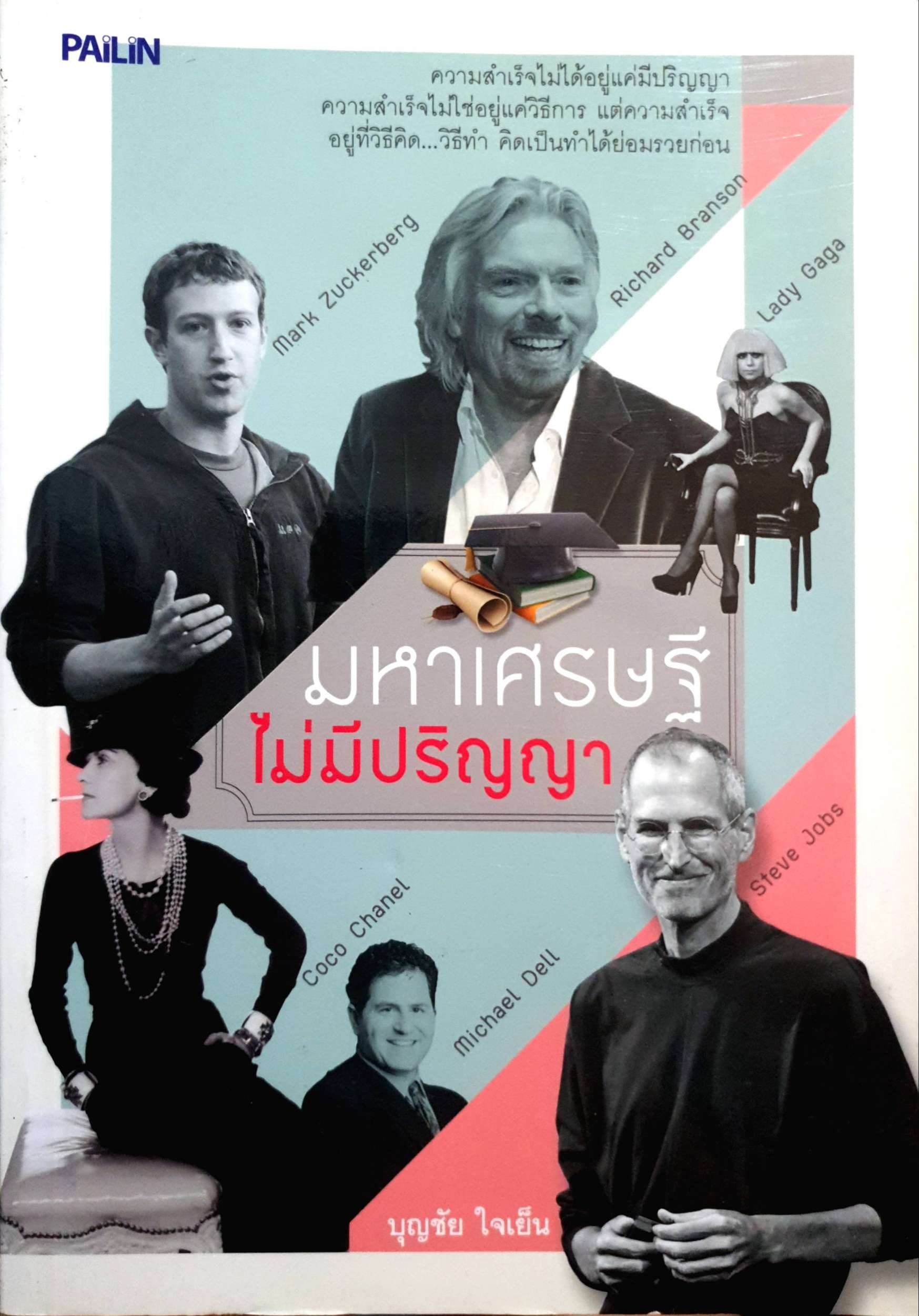 มหาเศรษฐี ไม่มีปริญญา