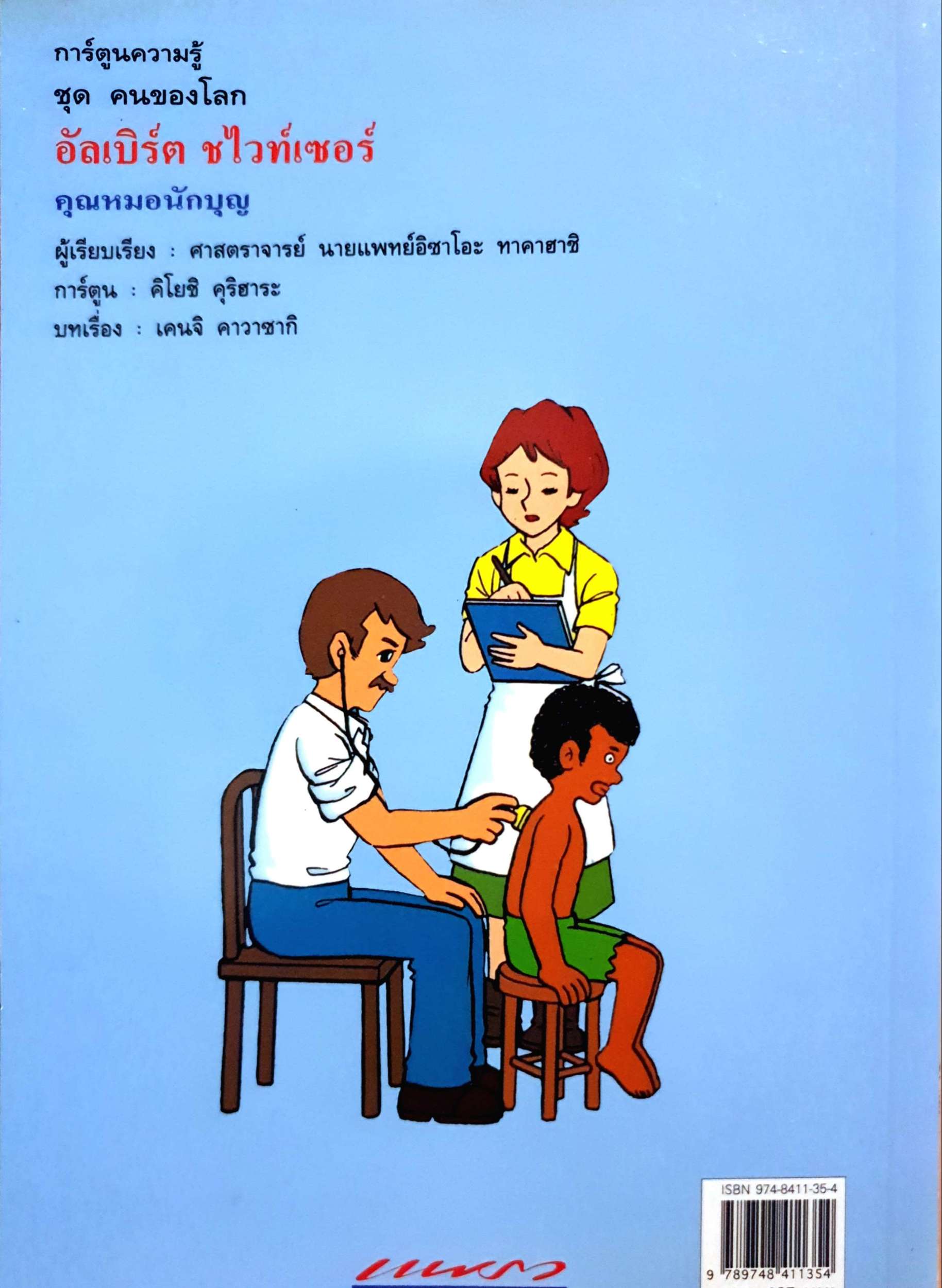 อัลเบิร์ต ชไวท์เซอร์ คุณหมอนักบุญ