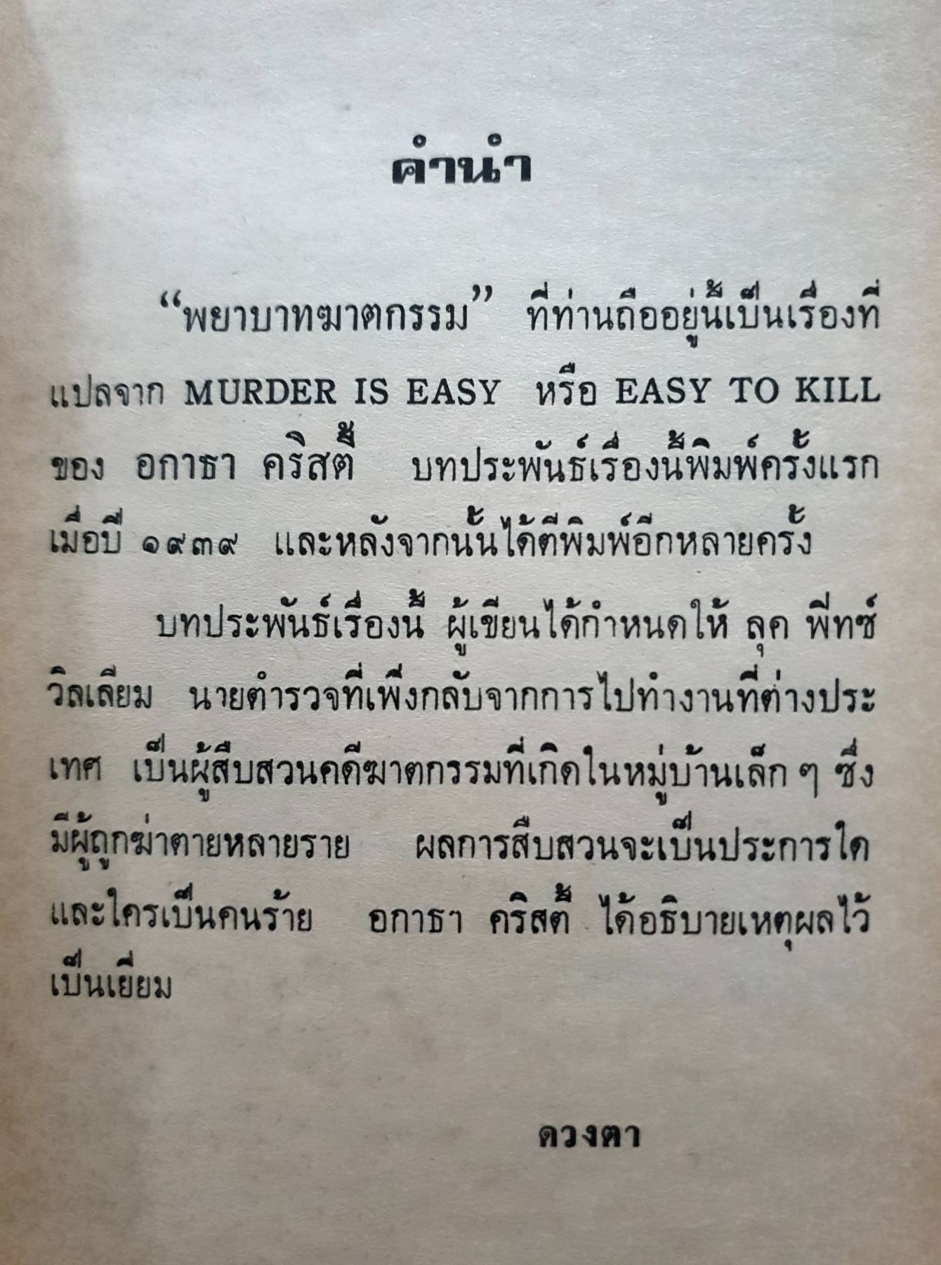 พยาบาทฆาตกรรม (Murder is Easy) พิมพ์ปี 2529