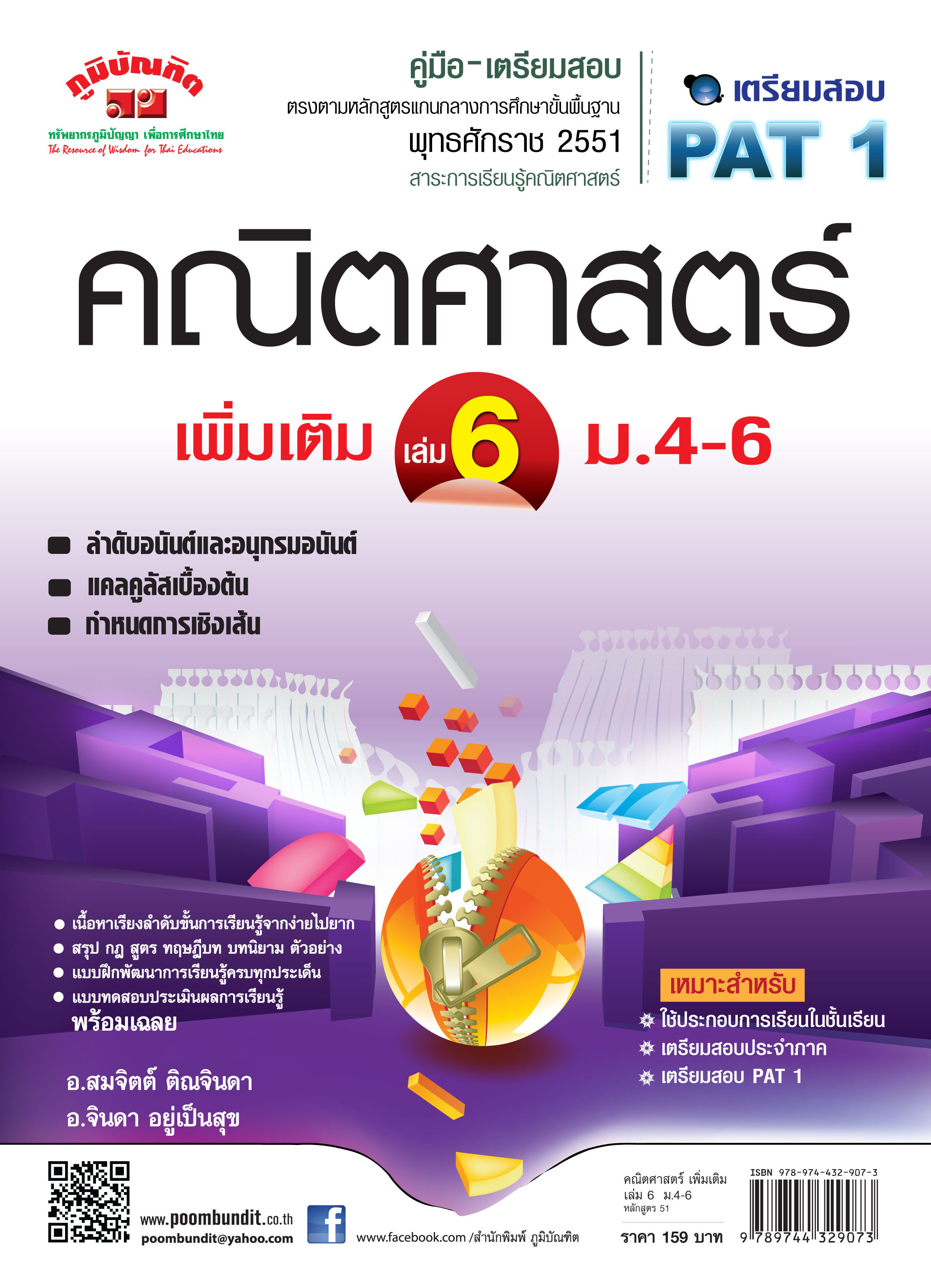 คณิตศาสตร์เพิ่มเติม เล่ม 6 ม.4 - 6 (หลักสูตร 2551)