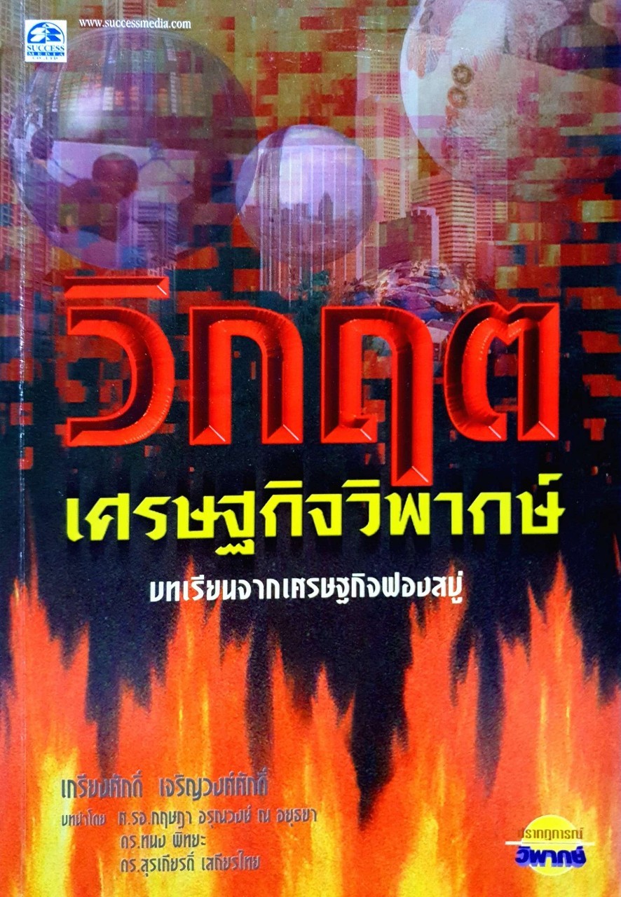 วิกฤติเศรษฐกิจวิพากษ์ บทเรียนจากเศรษฐกิจฟองสบู่ : เกรียงศักดิ์ เจริญวงศ์ศักดิ์