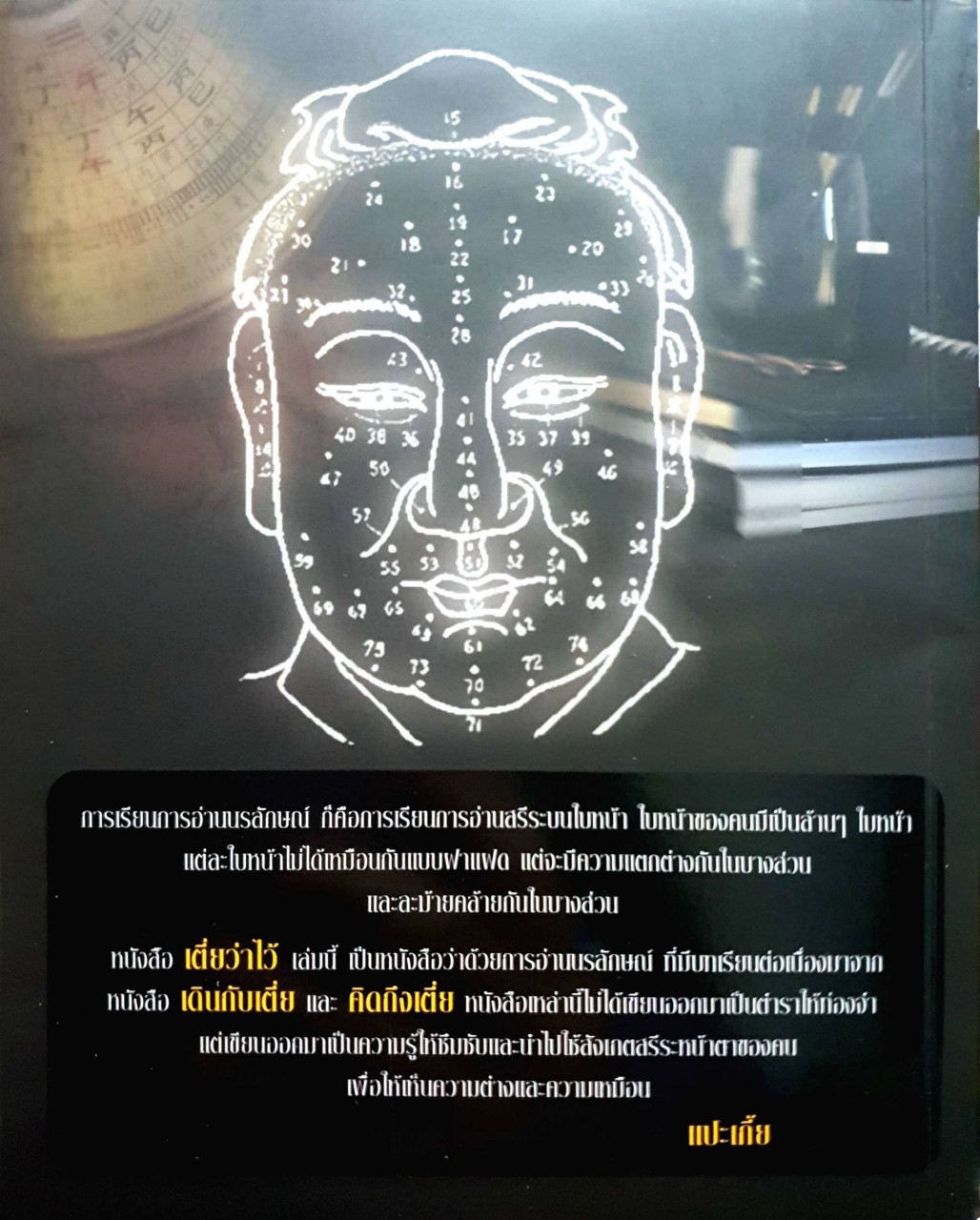 เตี่ยว่าไว้ : แปะเกี้ย