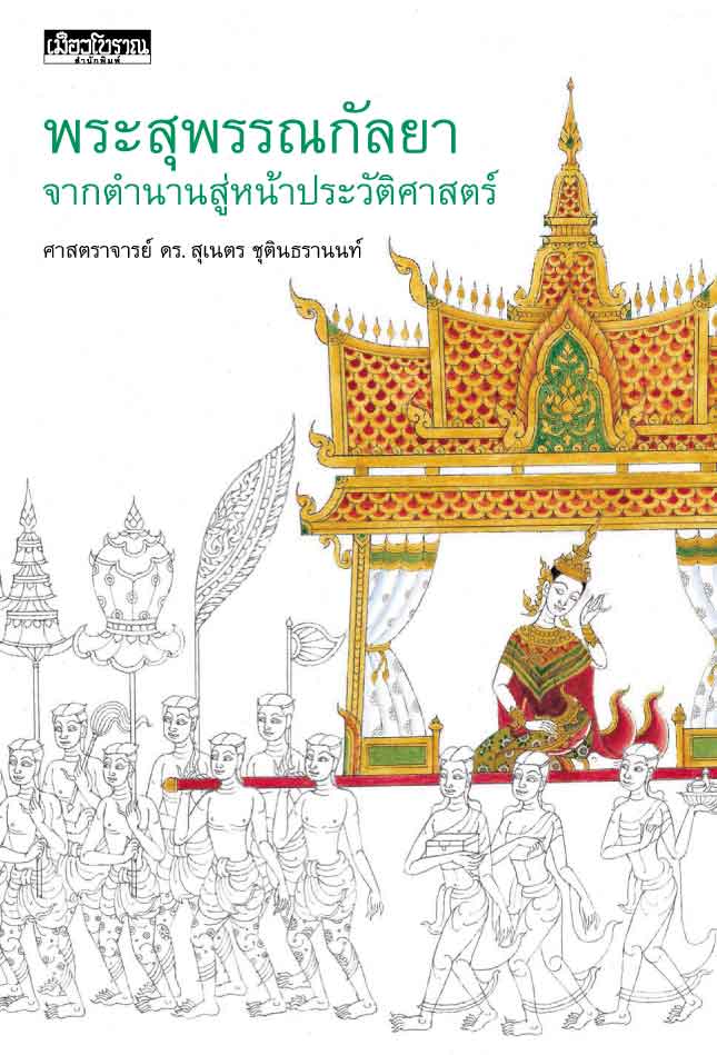 พระสุพรรณกัลยา จากตำนานสู่หน้าประวัติศาสตร์