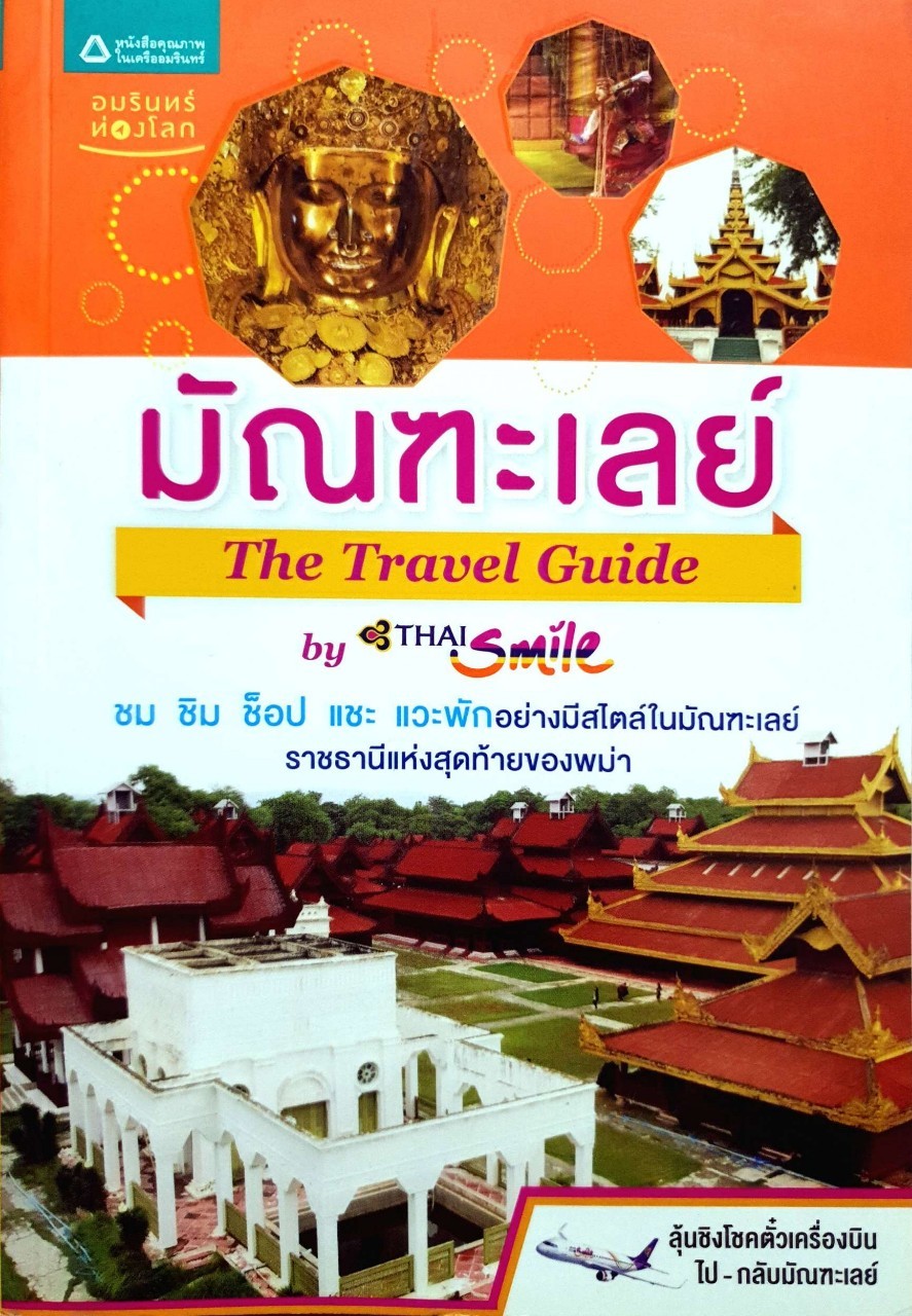 มัณฑะเลย์ The Travel Guide : THAI SMILE / อมรินทร์ท่องโลก