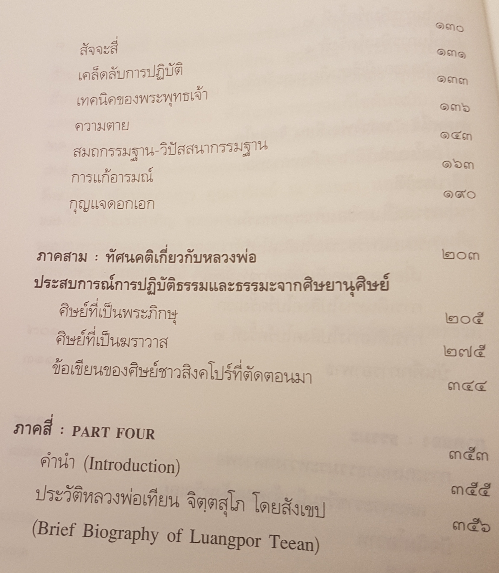 ปรกติ : หลวงพ่อเทียน จิตตสุโภ และสิ่งที่ฝากไว้