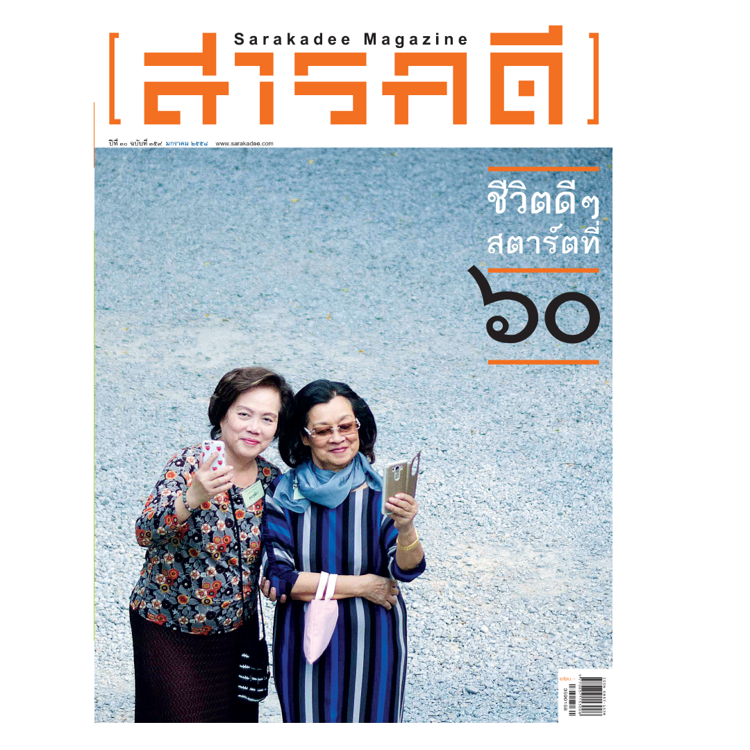 นิตยสารสารคดี 359 ชีวิตดีๆ สตาร์ทที่ 60