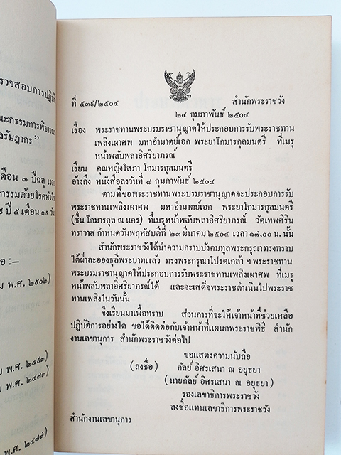 ประมวลโวหาร อนุสรณ์งานศพ พระยาโกมารกุลมนตรี (ชื่น โกมารกุล ณ นคร) หนังสือ