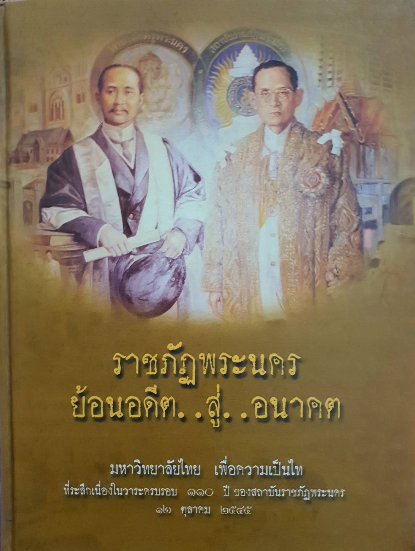 ราชภัฏพระนคร ย้อนอดีต สู่อนาคต