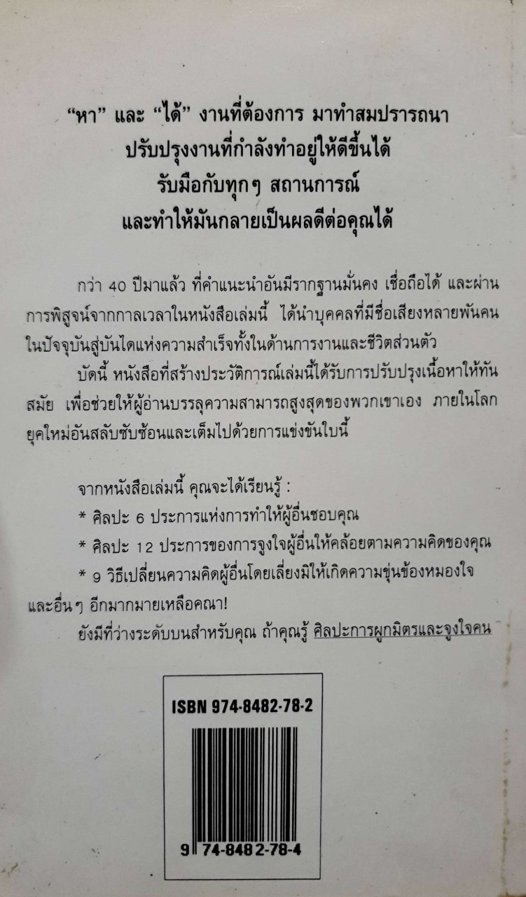 ศิลปะการผูกมิตรและจูงใจคน (How To Win Friends & Influence People) พิมพ์ครั้งที่ 3 Dale Carnegie เขียน ศิระ โอภาสพงษ์ แปล