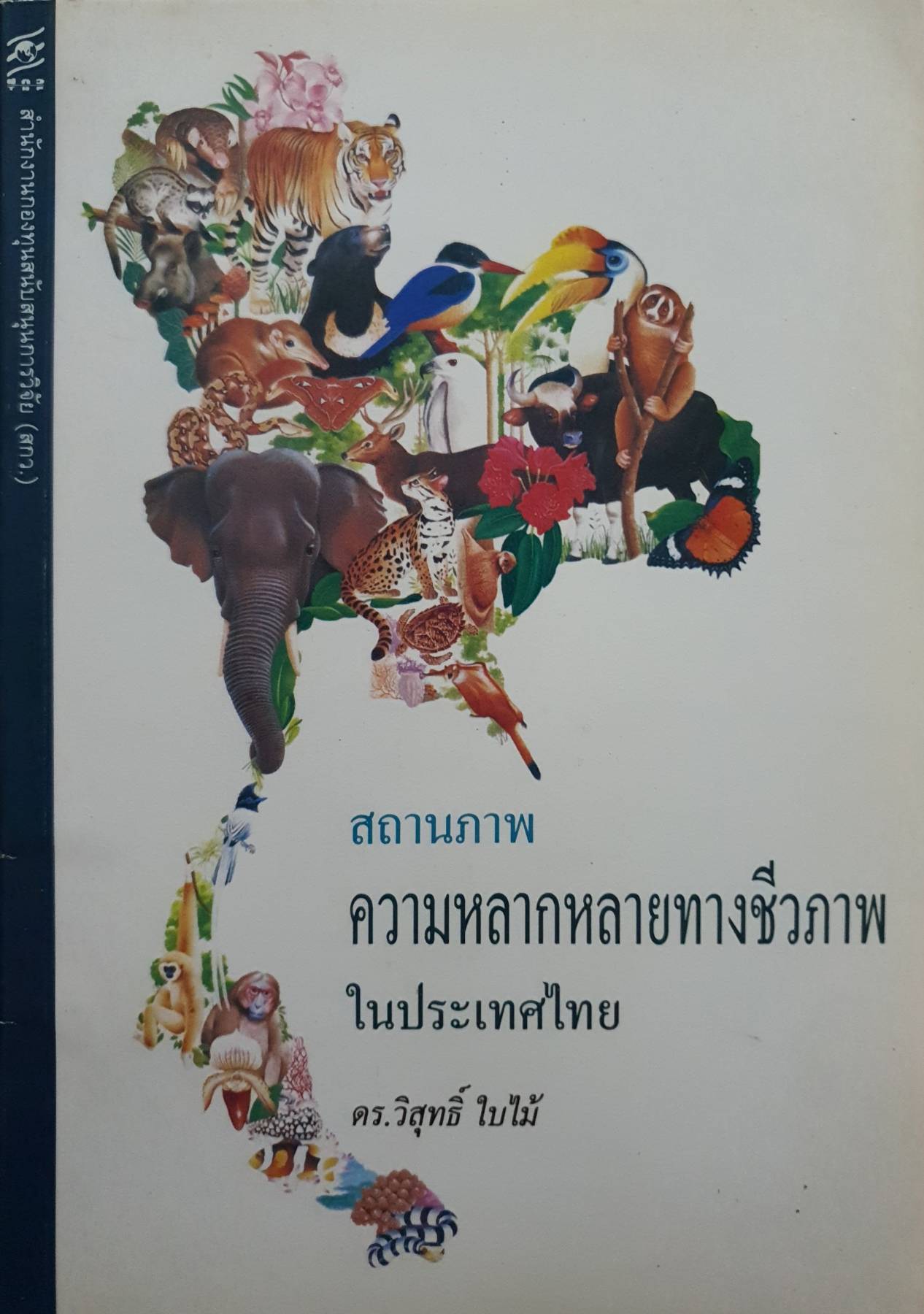 สถานภาพ ความหลากหลายทางชีวภาพในประเทศไทย : ดร.วิสุทธิ์ ใบไม้