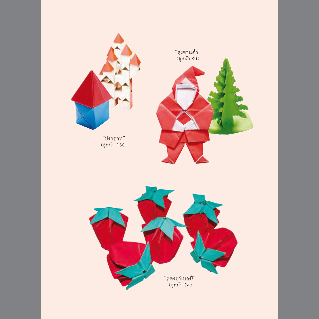 โอริงามิ พับกระดาษ...ฉลาดล้ำ พิมพ์ 2