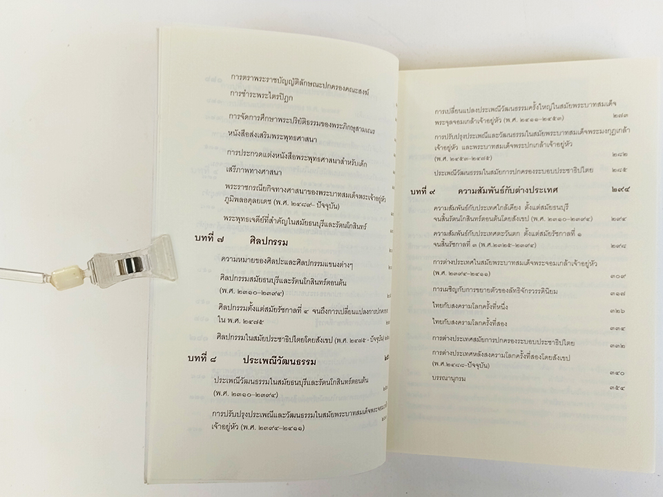 ประวัติศาสตร์ไทย หนังสืออนุสรณ์งานศพ วิลาสวงศ์ พงศะบุตร หนังสือ