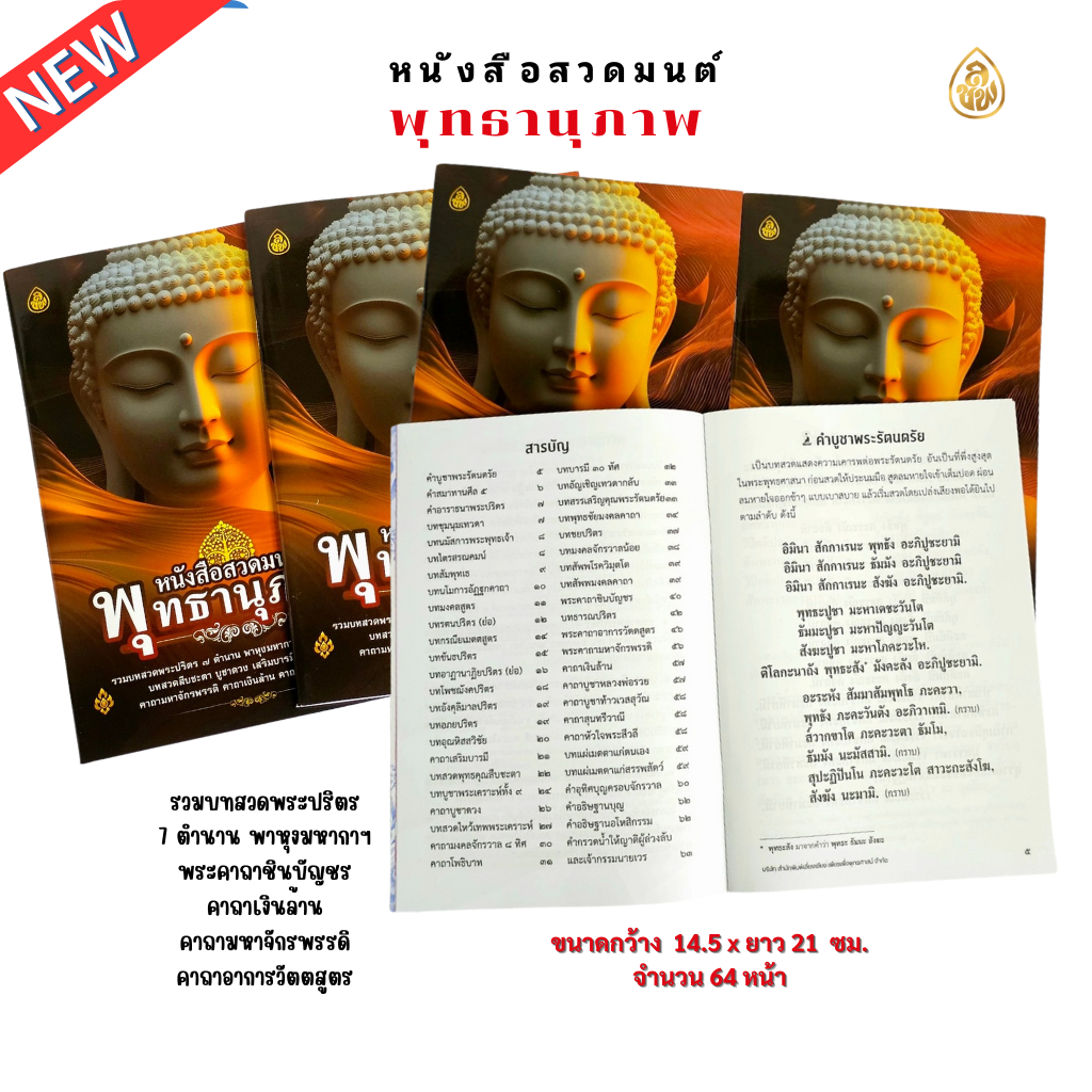หนังสือสวดมนต์ พุทธานุภาพ (แพค 10 เล่ม)รวมบทสวดพระปริตร 7 ตำนาน พาหุงมหากาฯ พระคาถาชินบัญชร ธารณปริตร คาถามหาจักรพรรดิ คาถาเงินล้าน คาถาอาการวัตตสูตร #สำนักพิมพ์เลี่ยงเชียง