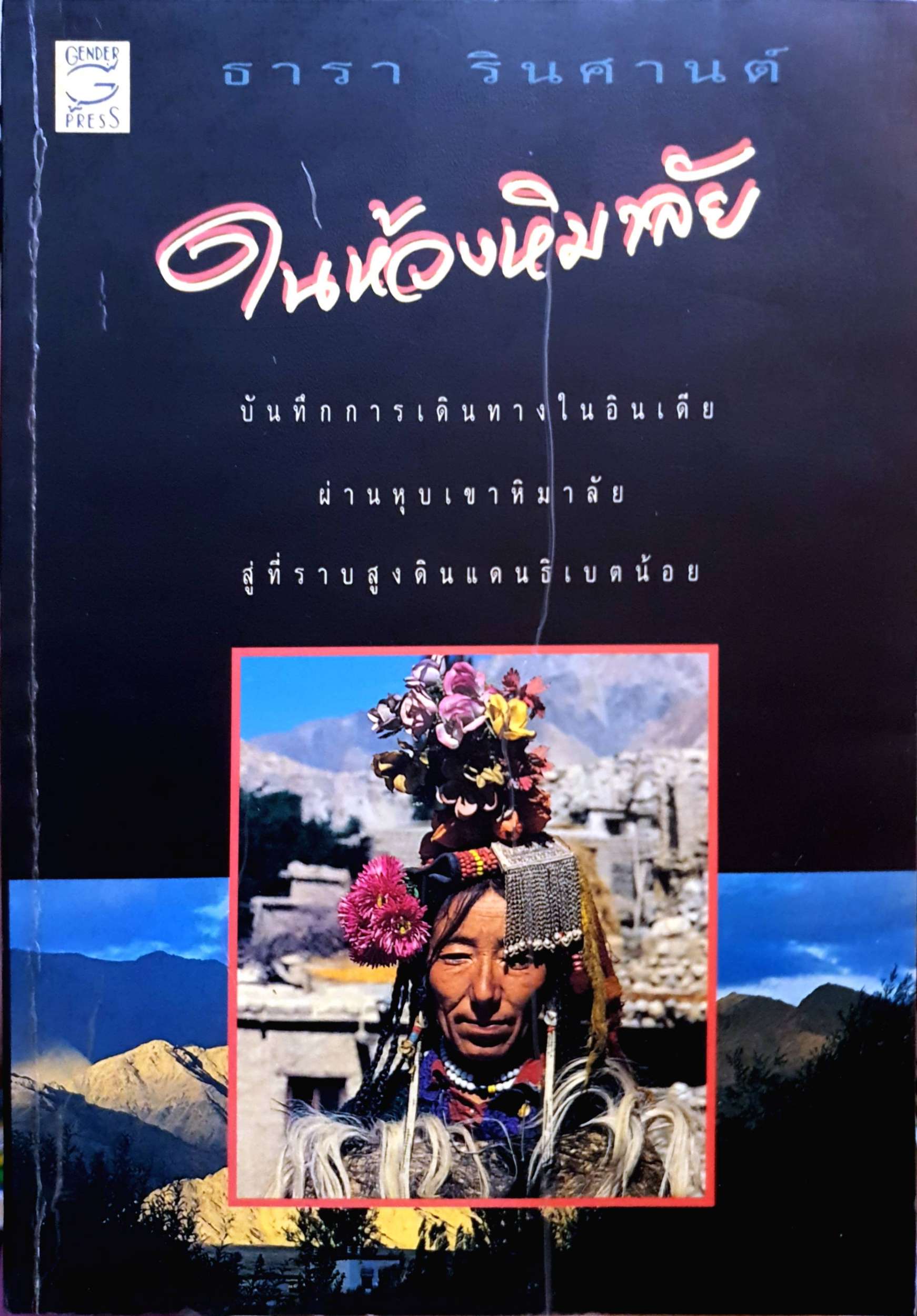 ในห้วงหิมาลัย ธารา รินศานต์