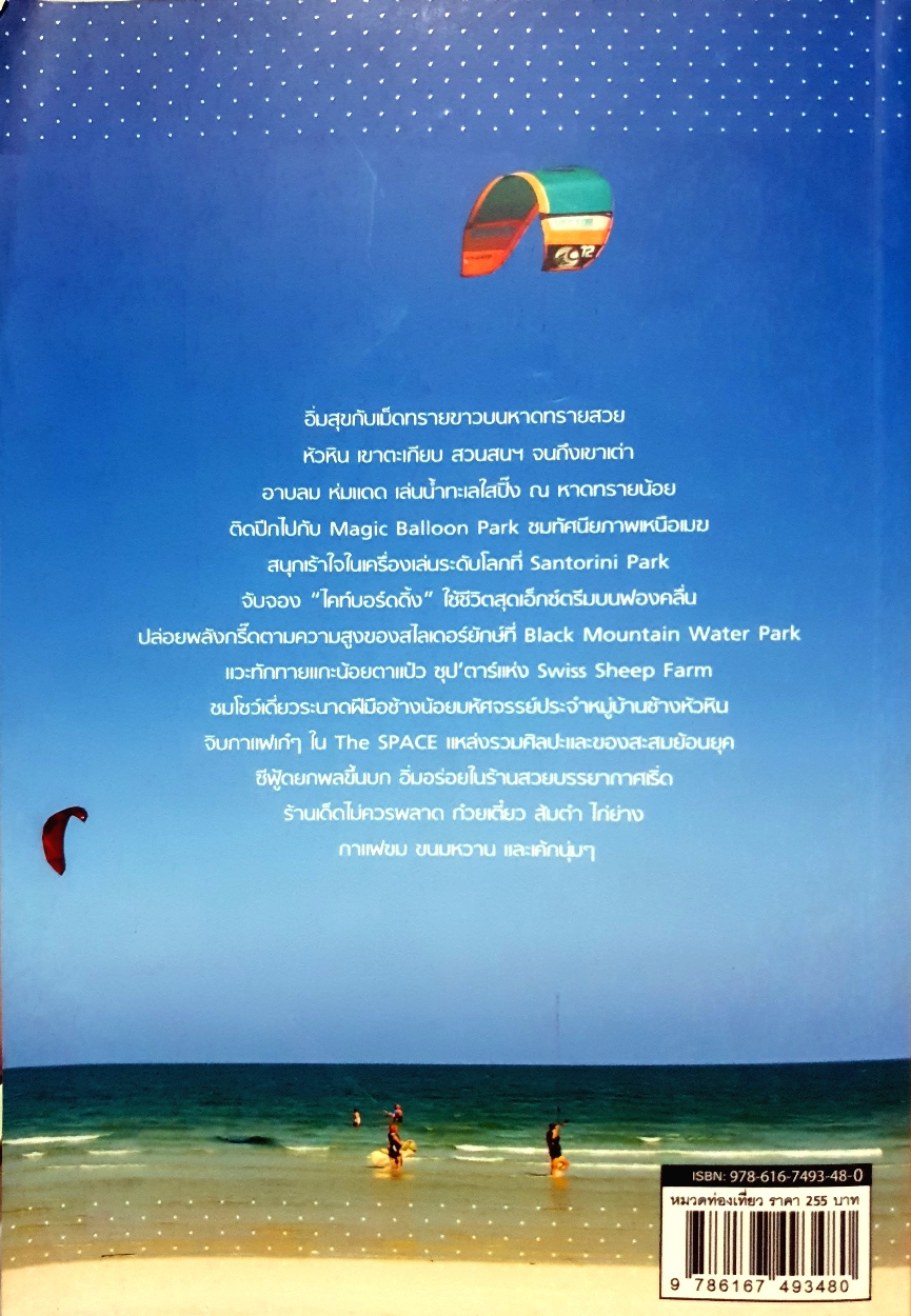 หัวหิน Hua Hin เที่ยวเพลิน นอนพริ้ม อิ่มพุง