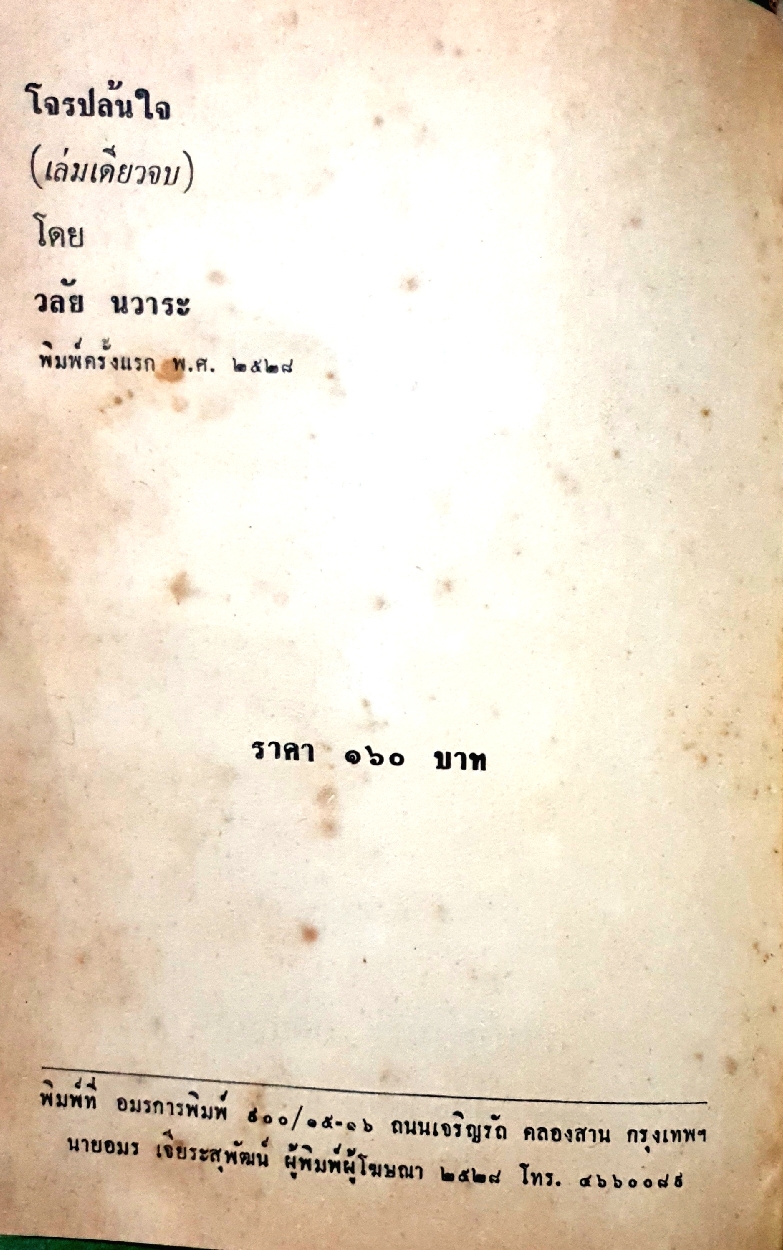 โจรปล้นใจ : วลัย นวาระ