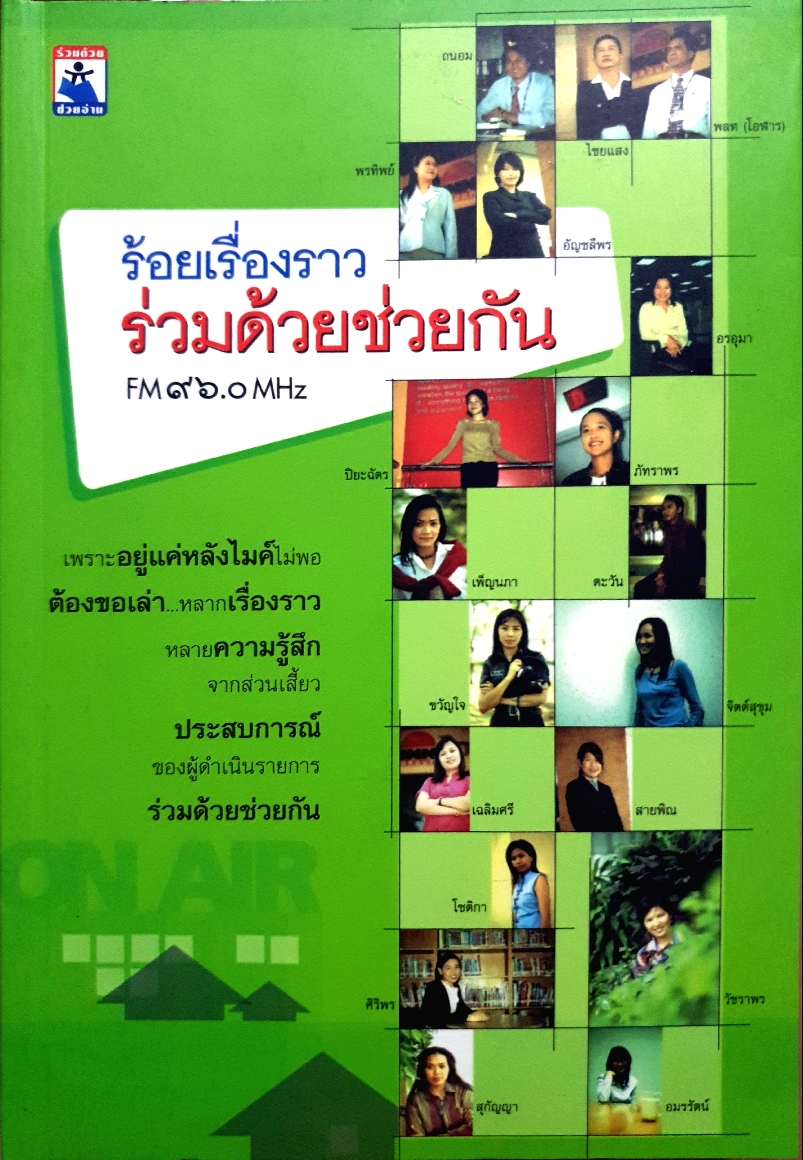 ร้อยเรื่องราว ร่วมด้วยช่วยกัน