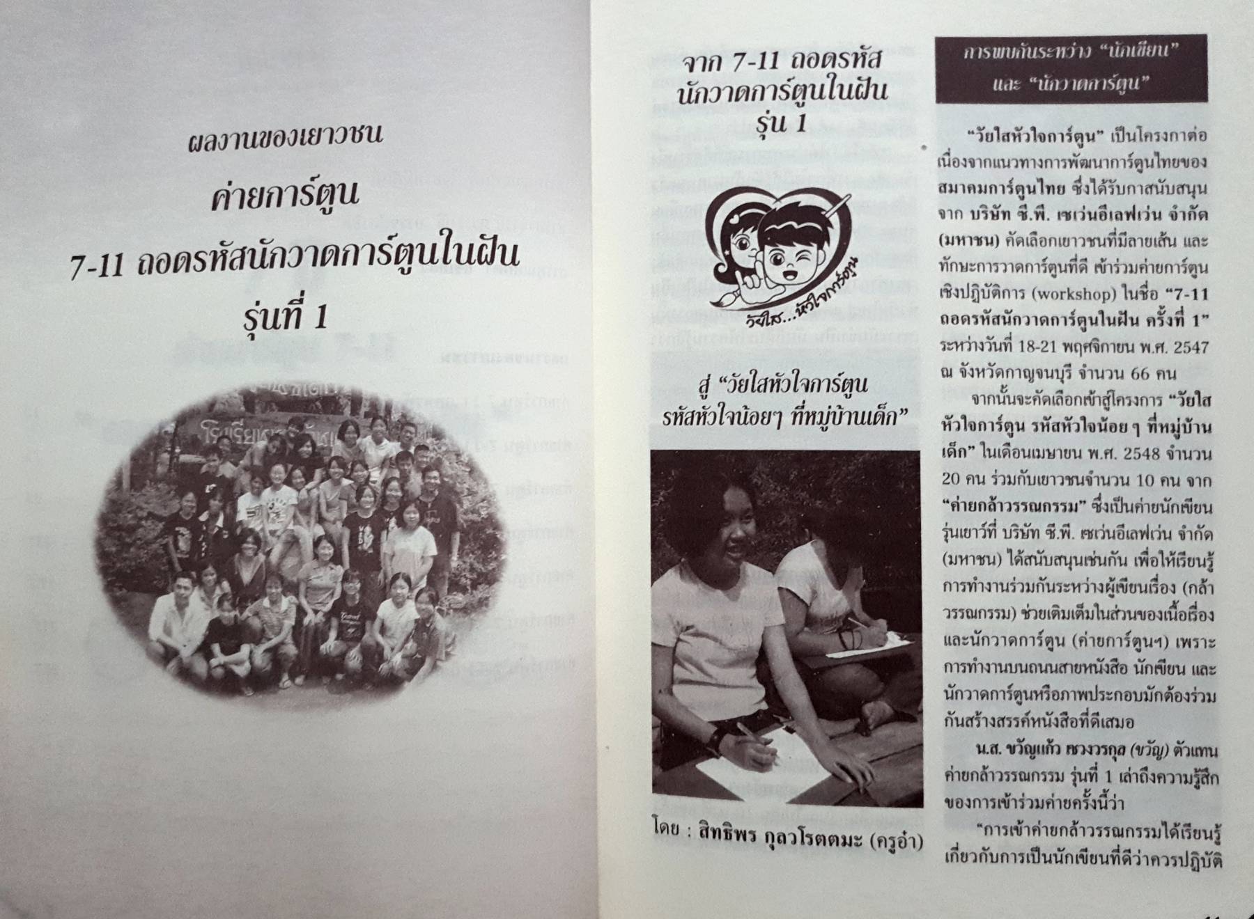 โครงการ 7-11 ถอดรหัสนักวาดการ์ตูนในฝัน