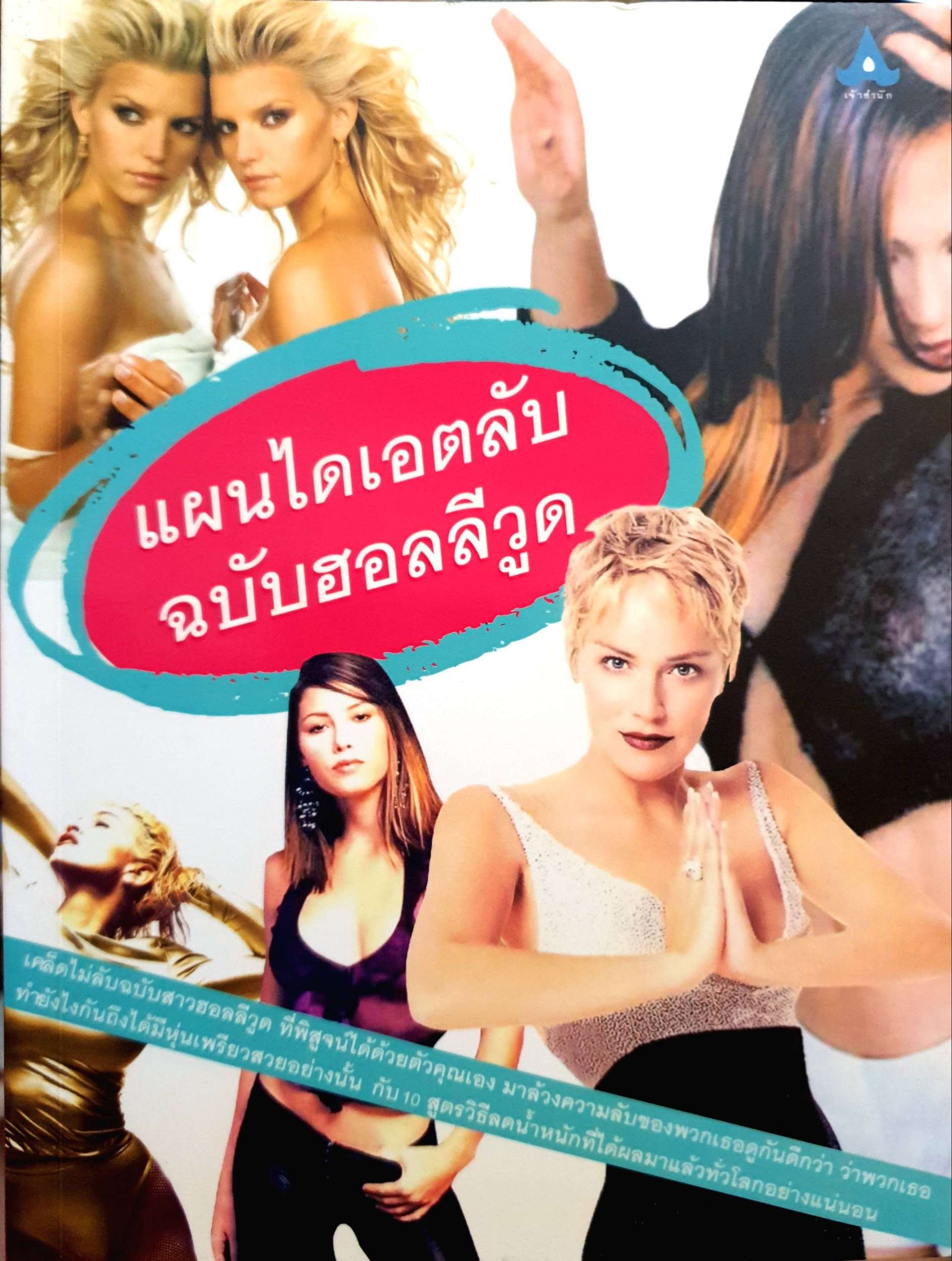 แผนไดเอตลับ ฉบับฮอลลีวูด