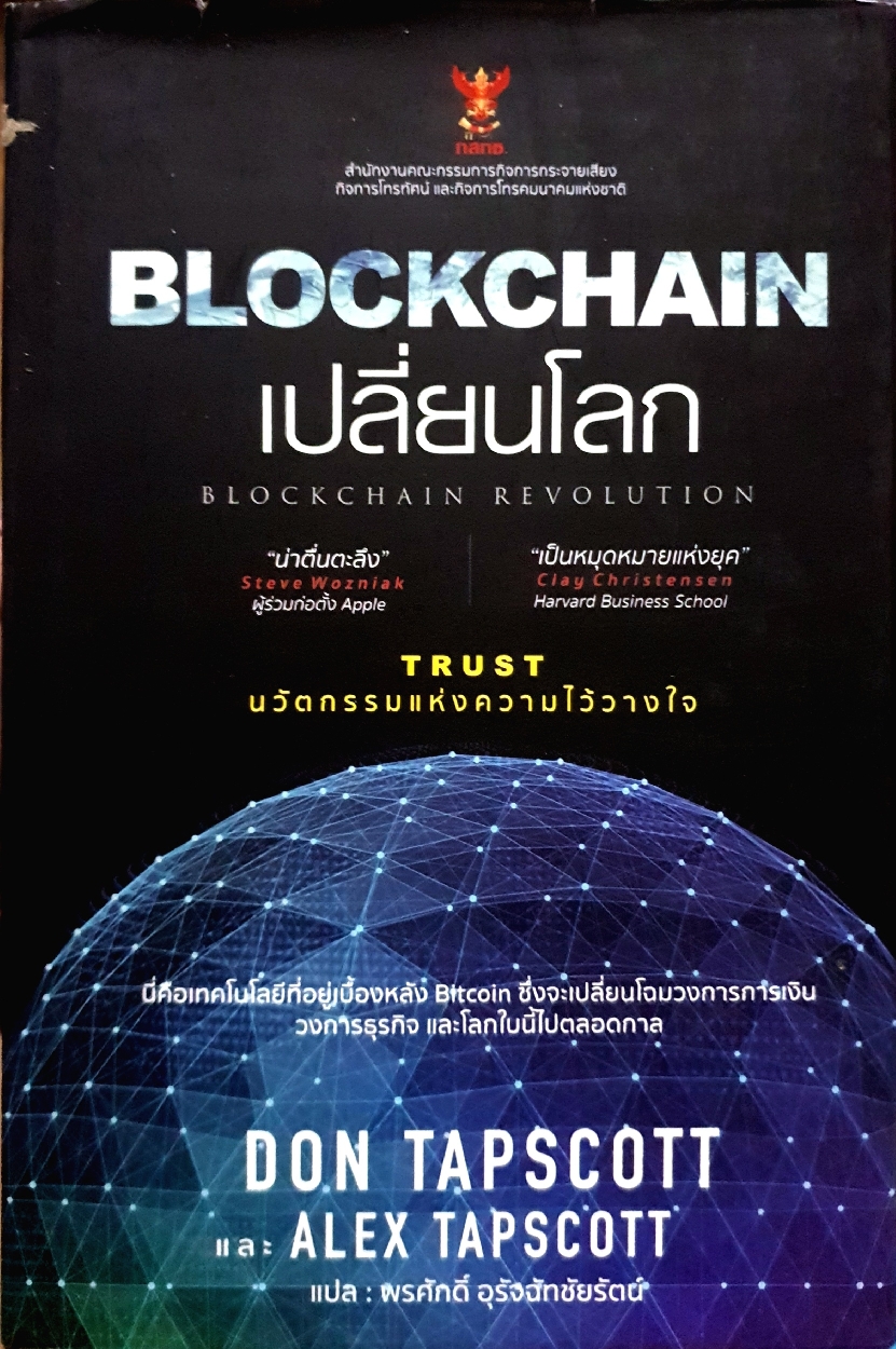 Blockchain เปลี่ยนโลก (Blockchain Revolution) : Don Tapscott และ Alex Tapscott (ปกแข็ง)