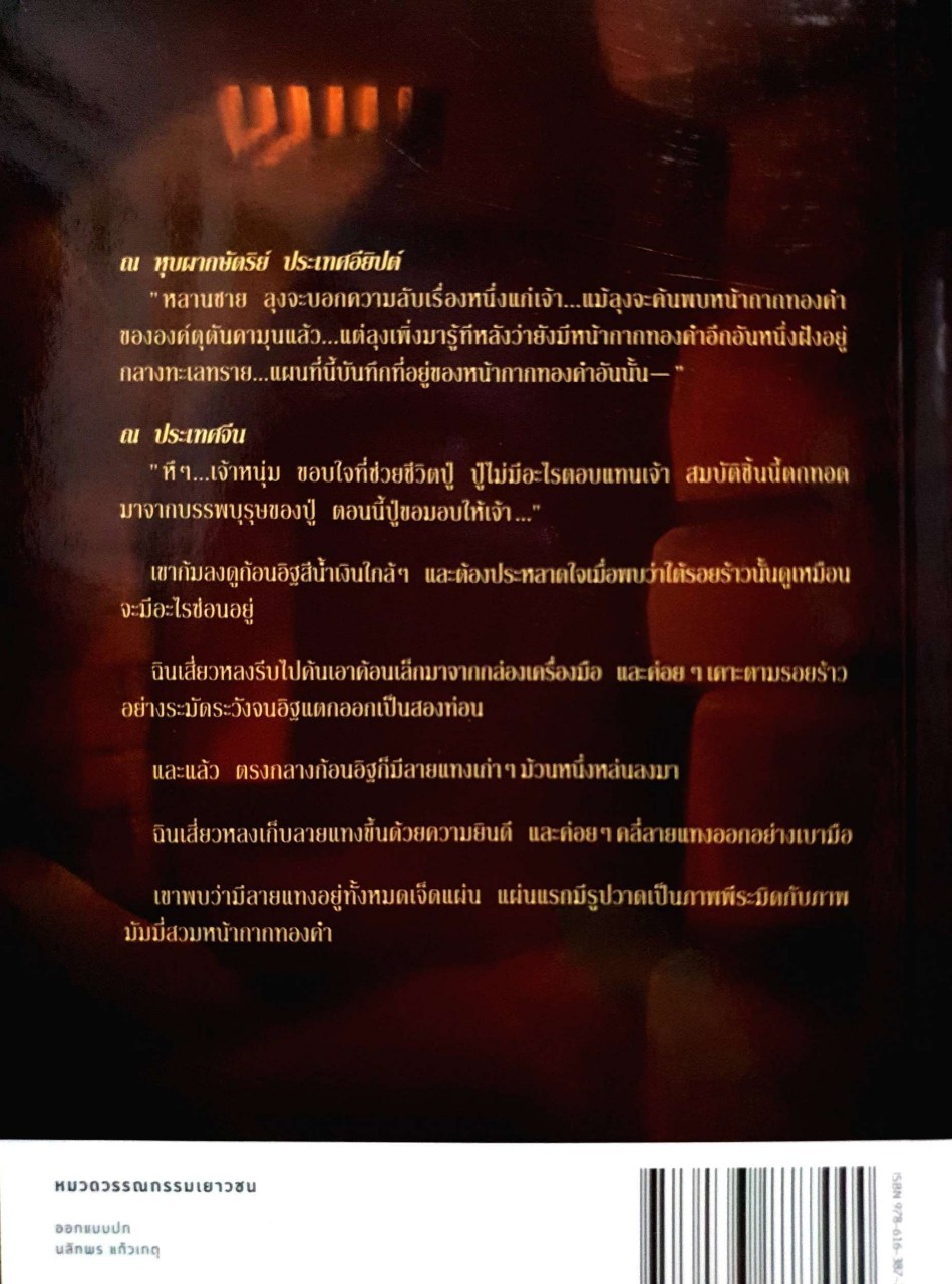 ปริศนาดินแดนลี้ลับ เล่ม 1 ตอนหน้ากากทองของมัมมี่